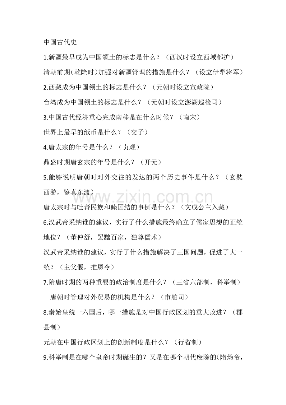 初中历史复习基础知识默写清单（附答案）.docx_第1页