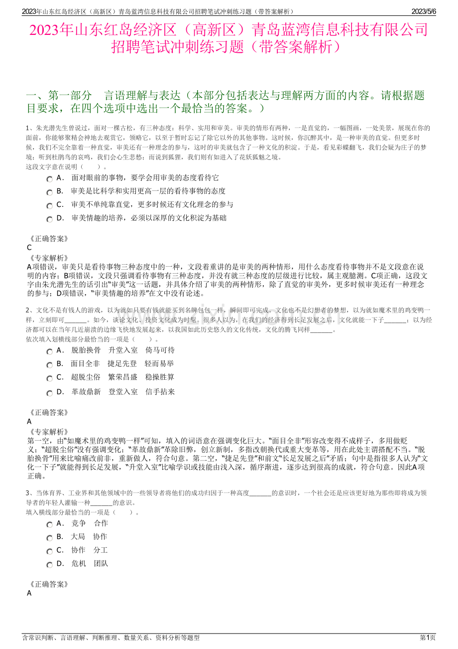 2023年山东红岛经济区（高新区）青岛蓝湾信息科技有限公司招聘笔试冲刺练习题（带答案解析）.pdf_第1页