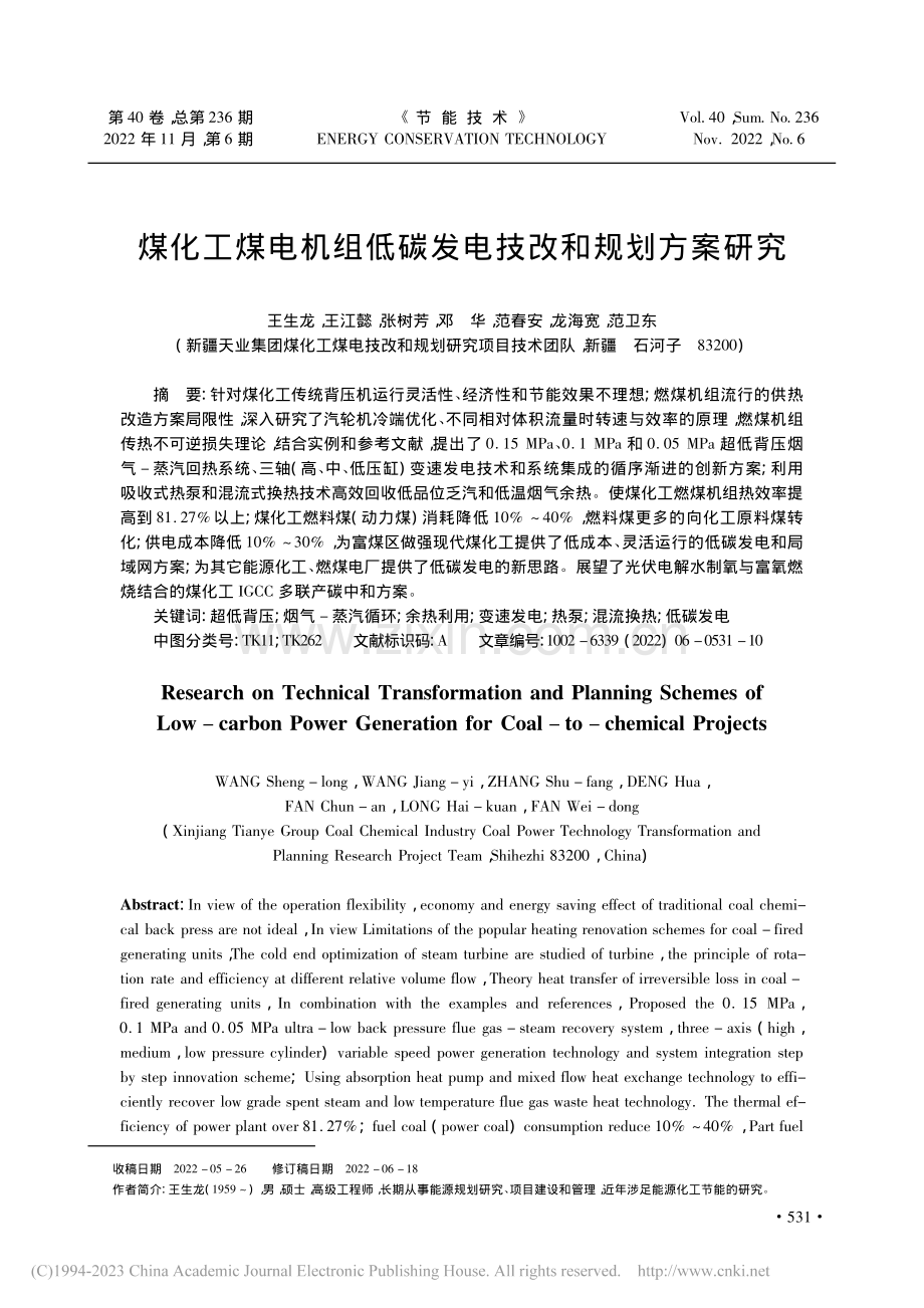 煤化工煤电机组低碳发电技改和规划方案研究_王生龙.pdf_第1页