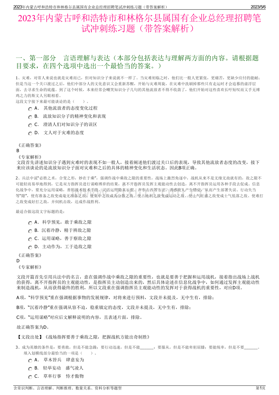 2023年内蒙古呼和浩特市和林格尔县属国有企业总经理招聘笔试冲刺练习题（带答案解析）.pdf_第1页