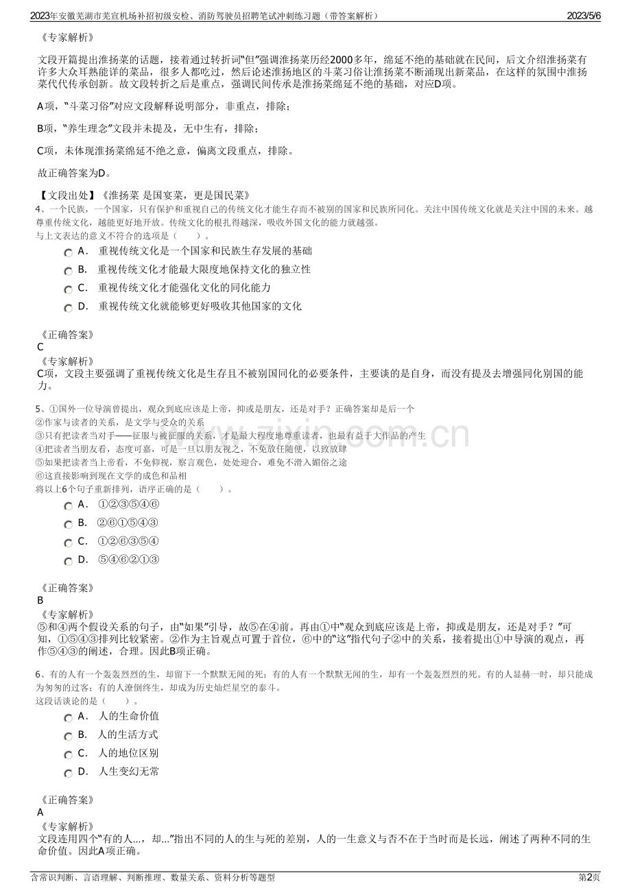 2023年安徽芜湖市芜宣机场补招初级安检、消防驾驶员招聘笔试冲刺练习题（带答案解析）.pdf_第2页