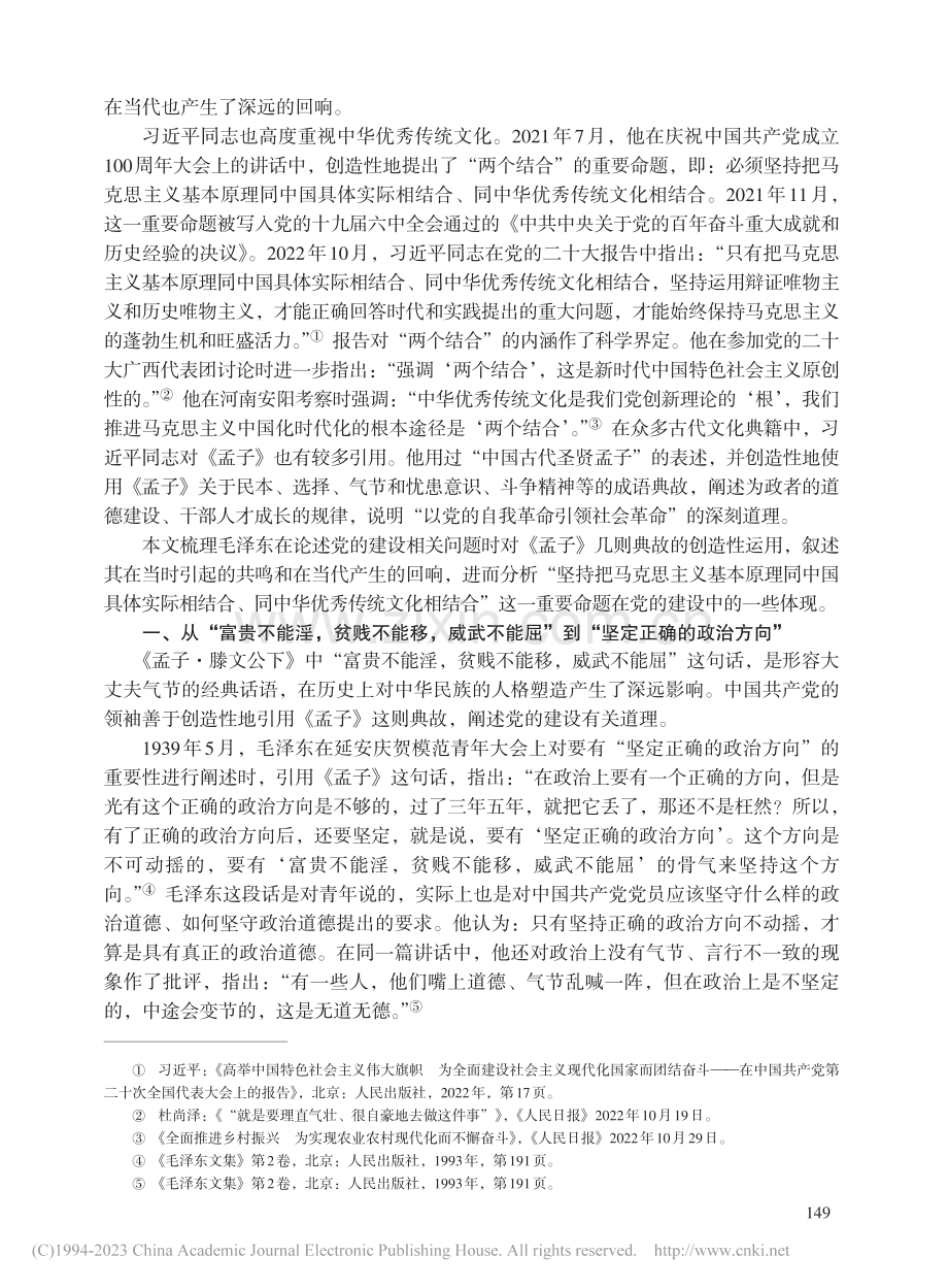 毛泽东对《孟子》几则典故的...合”在党的建设中的一些体现_刘鹤亭.pdf_第2页