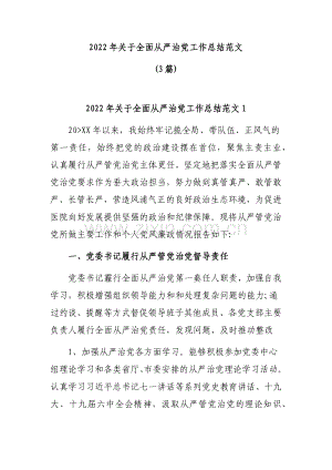 2022年关于全面从严治党工作总结范文(3篇).docx