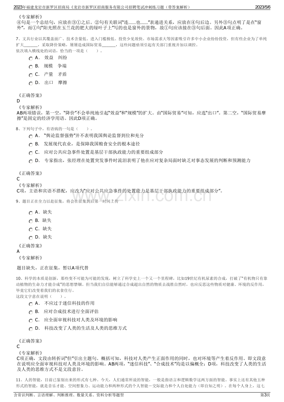 2023年福建龙岩市新罗区招商局《龙岩市新罗区招商服务有限公司招聘笔试冲刺练习题（带答案解析）.pdf_第3页