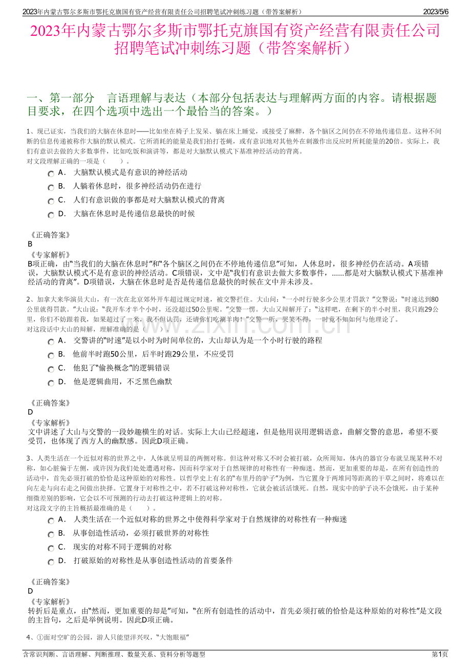 2023年内蒙古鄂尔多斯市鄂托克旗国有资产经营有限责任公司招聘笔试冲刺练习题（带答案解析）.pdf_第1页