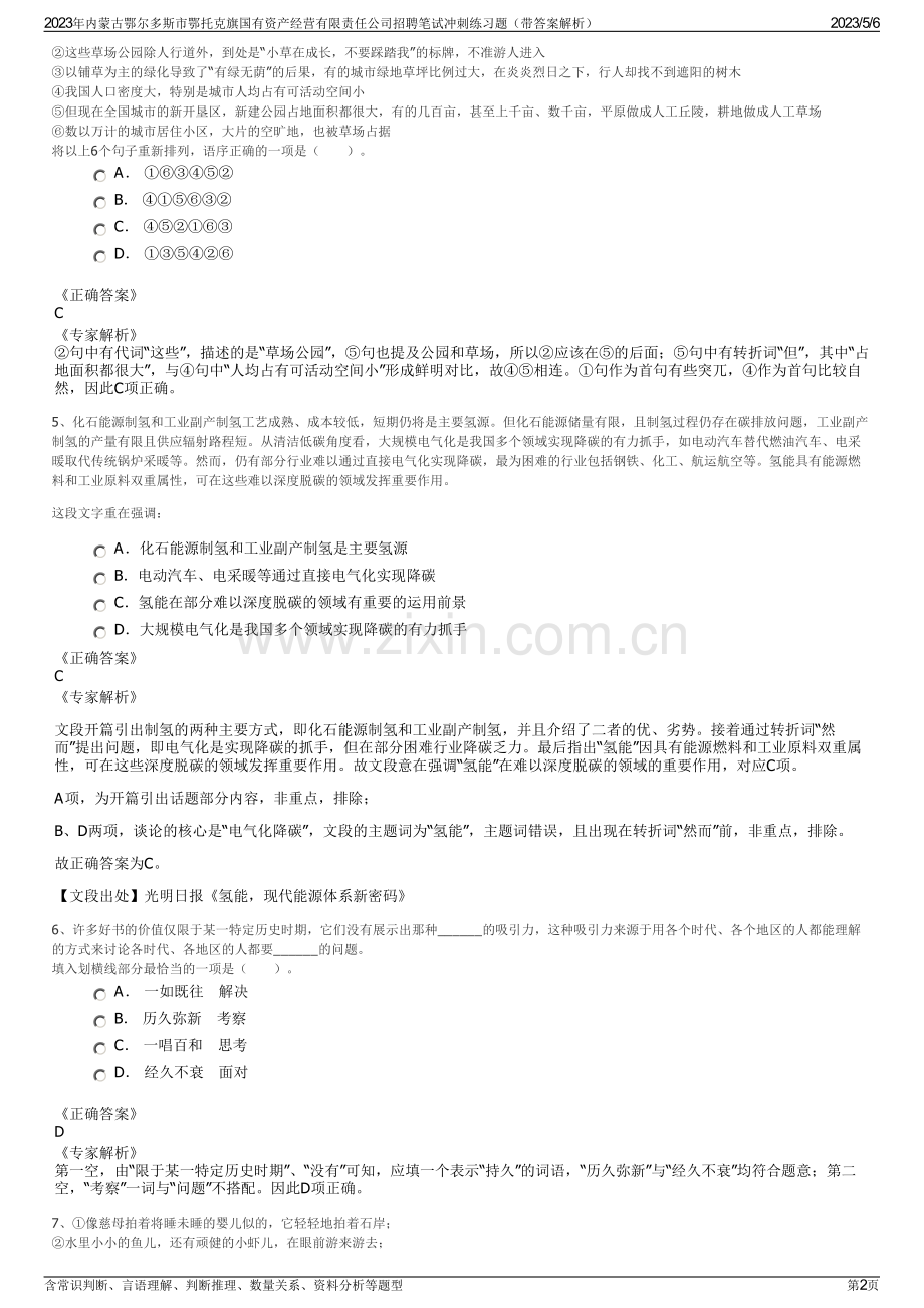 2023年内蒙古鄂尔多斯市鄂托克旗国有资产经营有限责任公司招聘笔试冲刺练习题（带答案解析）.pdf_第2页