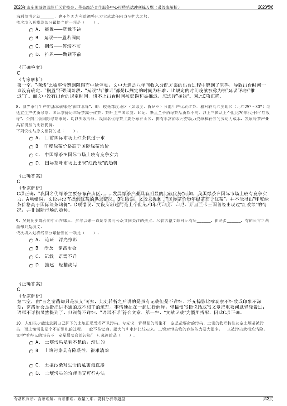 2023年山东聊城鲁西经开区管委会、莘县经济合作服务中心招聘笔试冲刺练习题（带答案解析）.pdf_第3页