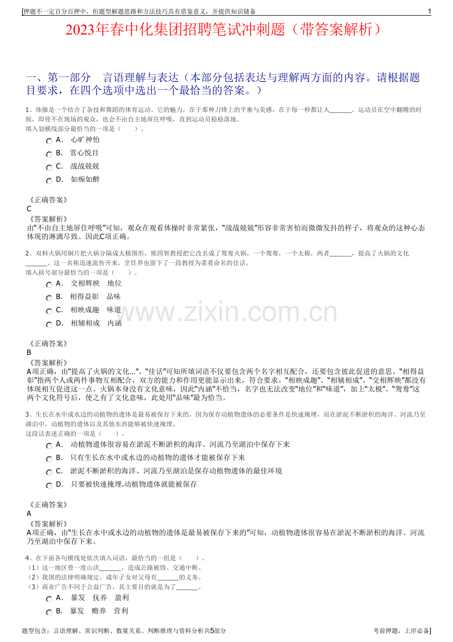 2023年春中化集团招聘笔试冲刺题（带答案解析）.pdf_第1页