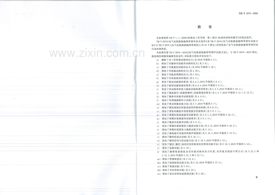 TB∕T 2074-2020 （代替 TB∕T 2074-2010）电气化铁路接触网零部件试验方法.pdf_第3页