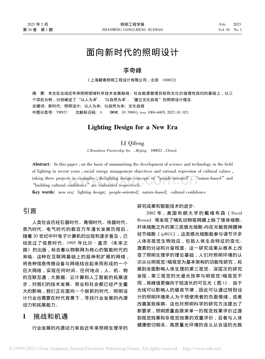 面向新时代的照明设计_李奇峰.pdf_第1页