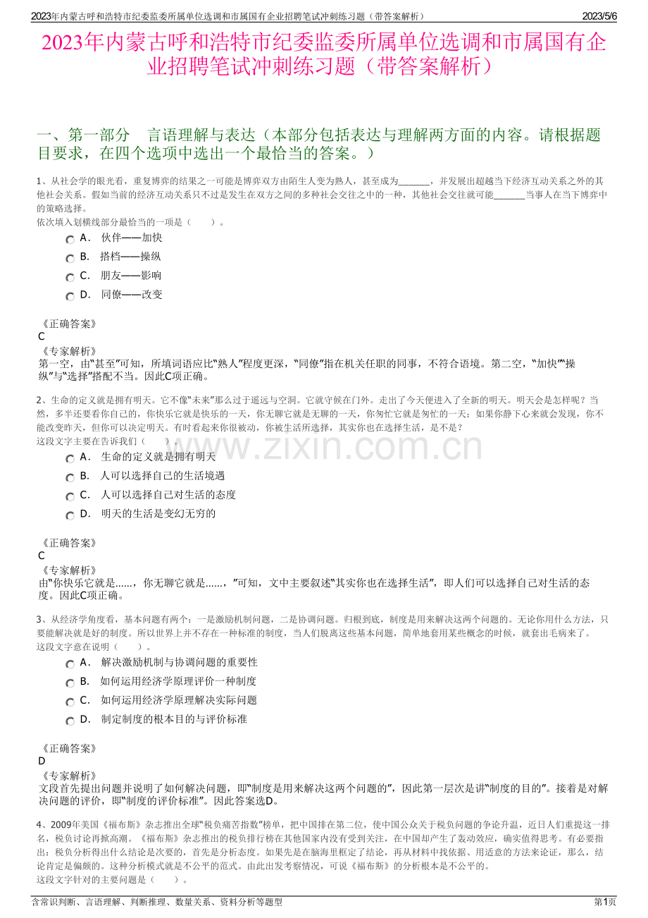 2023年内蒙古呼和浩特市纪委监委所属单位选调和市属国有企业招聘笔试冲刺练习题（带答案解析）.pdf_第1页