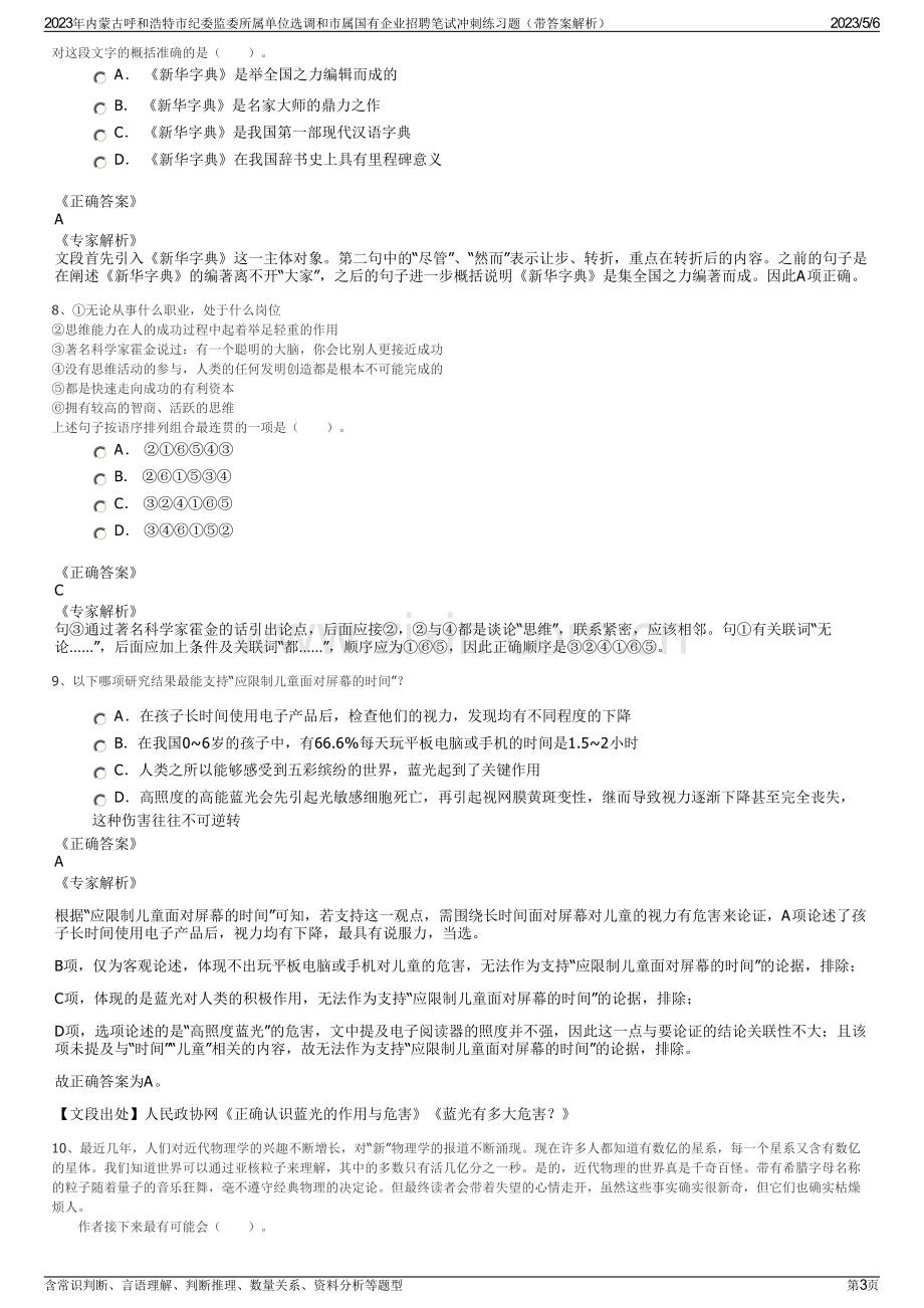 2023年内蒙古呼和浩特市纪委监委所属单位选调和市属国有企业招聘笔试冲刺练习题（带答案解析）.pdf_第3页