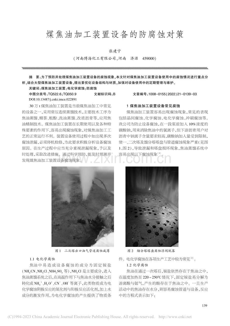 煤焦油加工装置设备的防腐蚀对策_张建宁.pdf_第1页