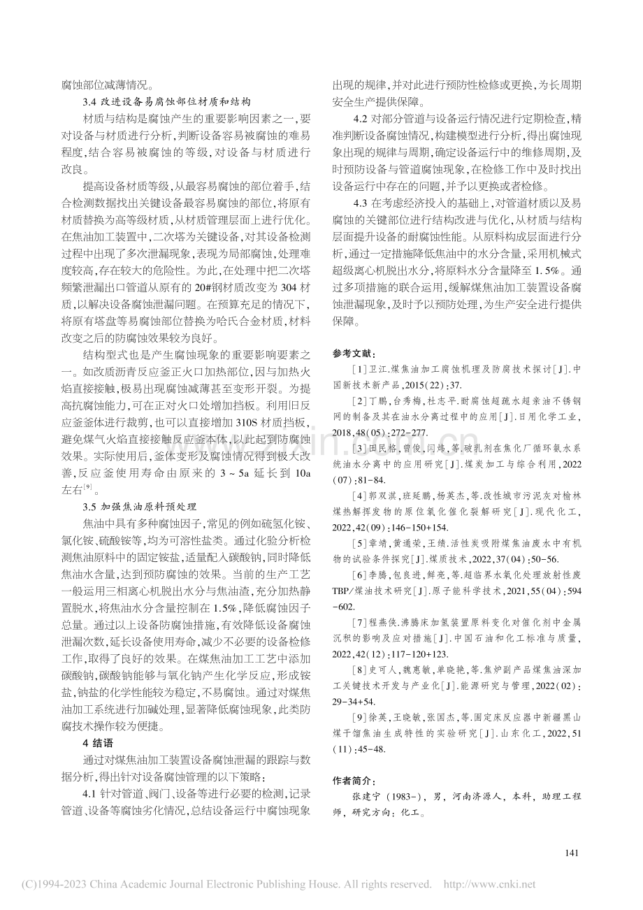 煤焦油加工装置设备的防腐蚀对策_张建宁.pdf_第3页