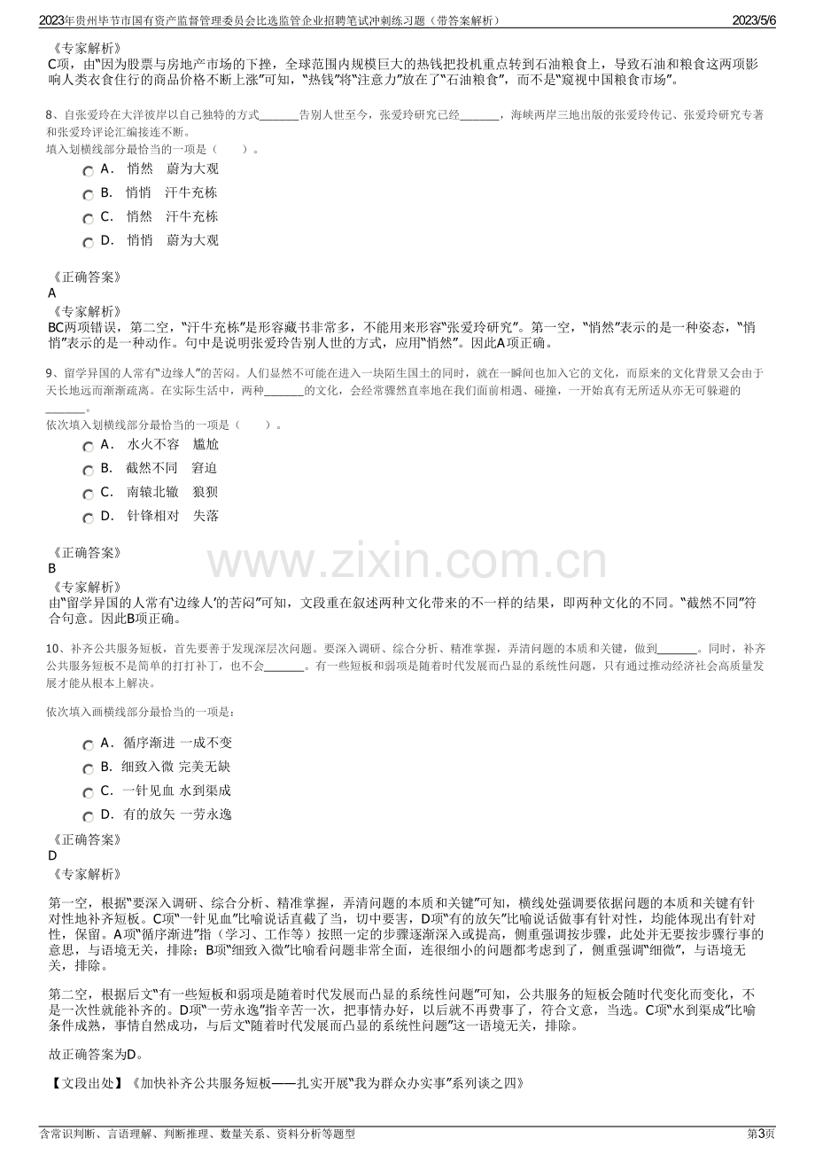 2023年贵州毕节市国有资产监督管理委员会比选监管企业招聘笔试冲刺练习题（带答案解析）.pdf_第3页