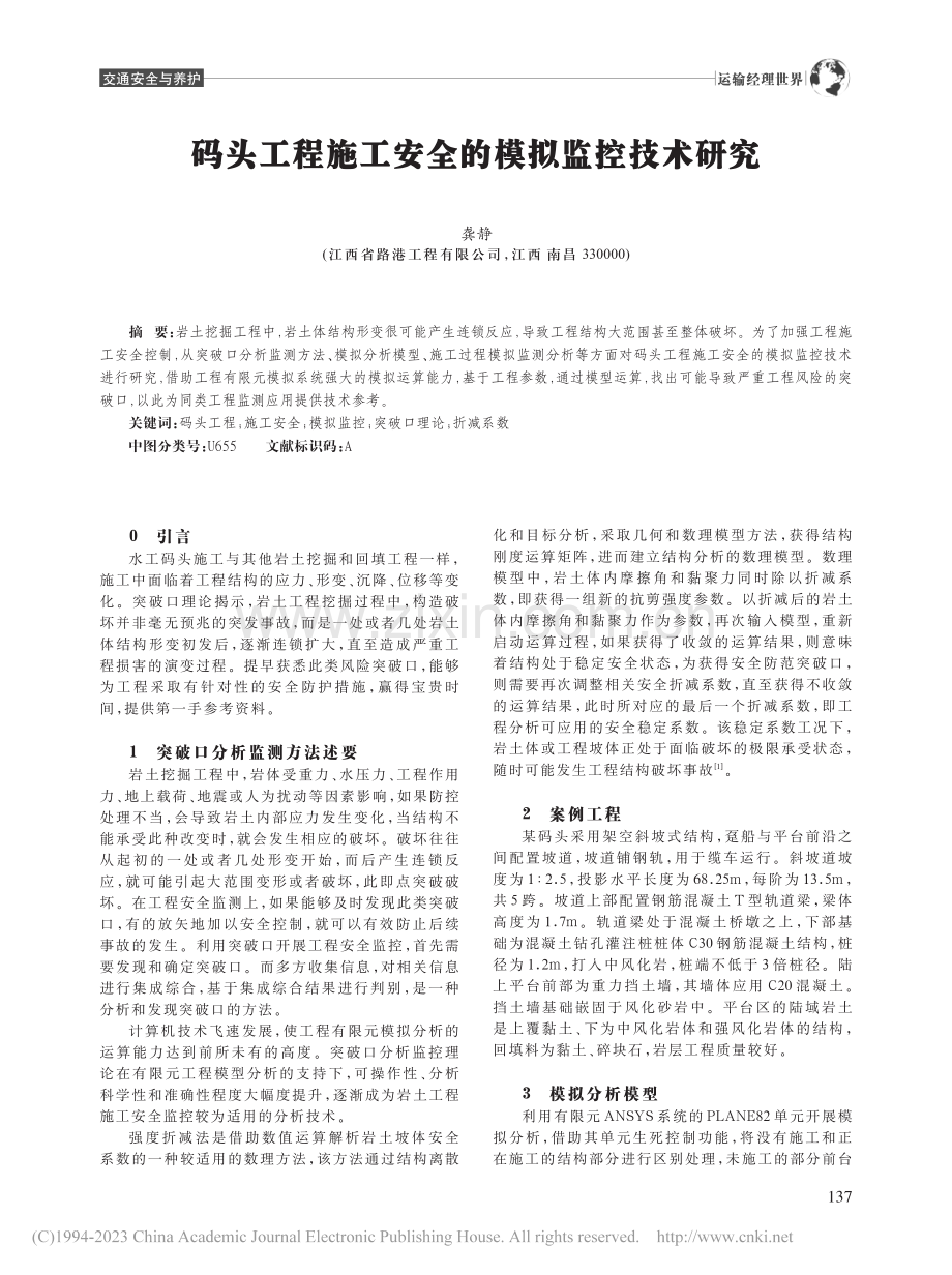 码头工程施工安全的模拟监控技术研究_龚静.pdf_第1页