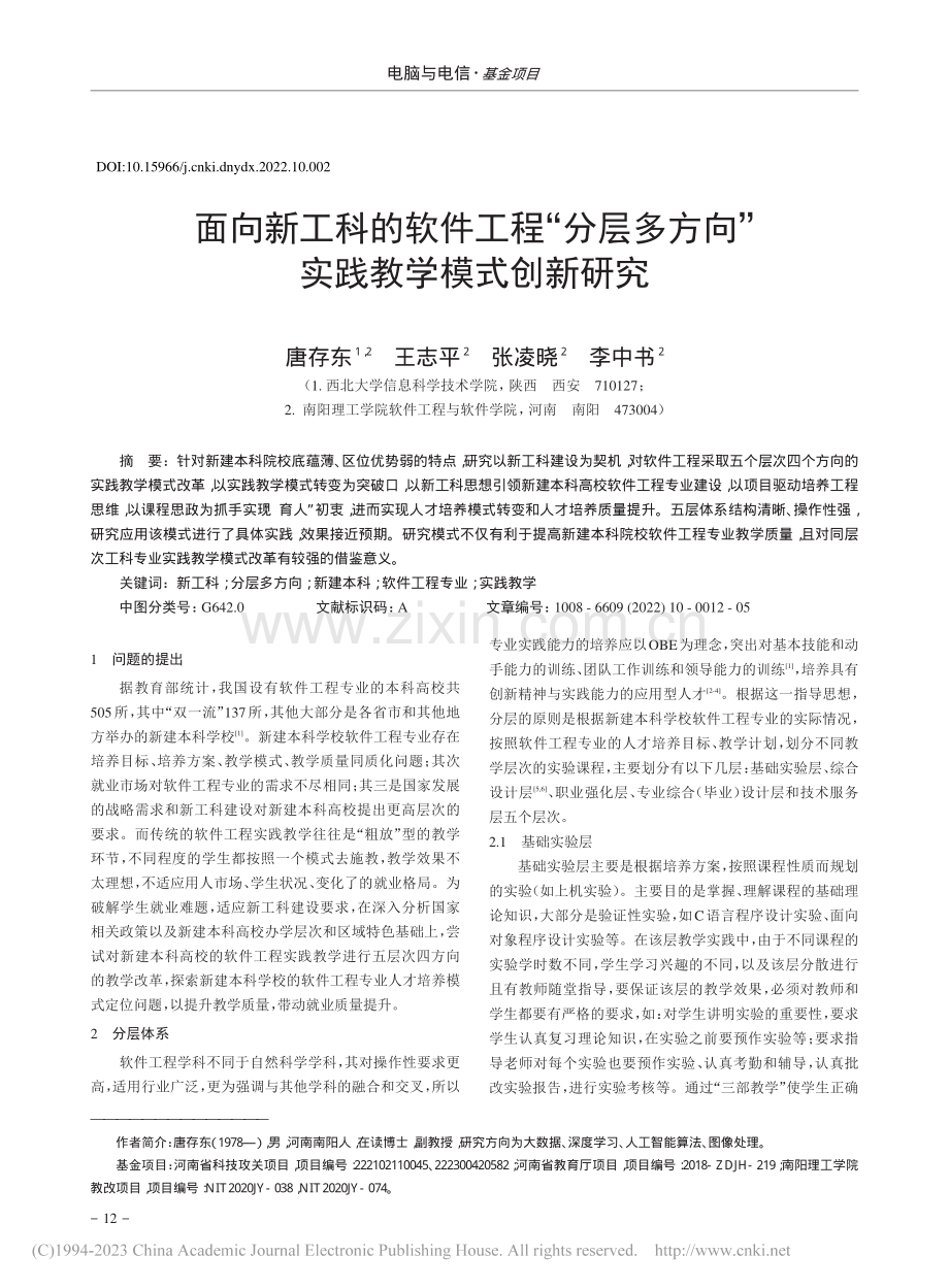 面向新工科的软件工程“分层...方向”实践教学模式创新研究_唐存东.pdf_第1页