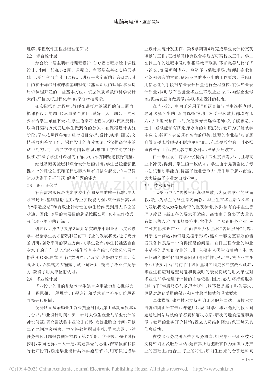 面向新工科的软件工程“分层...方向”实践教学模式创新研究_唐存东.pdf_第2页