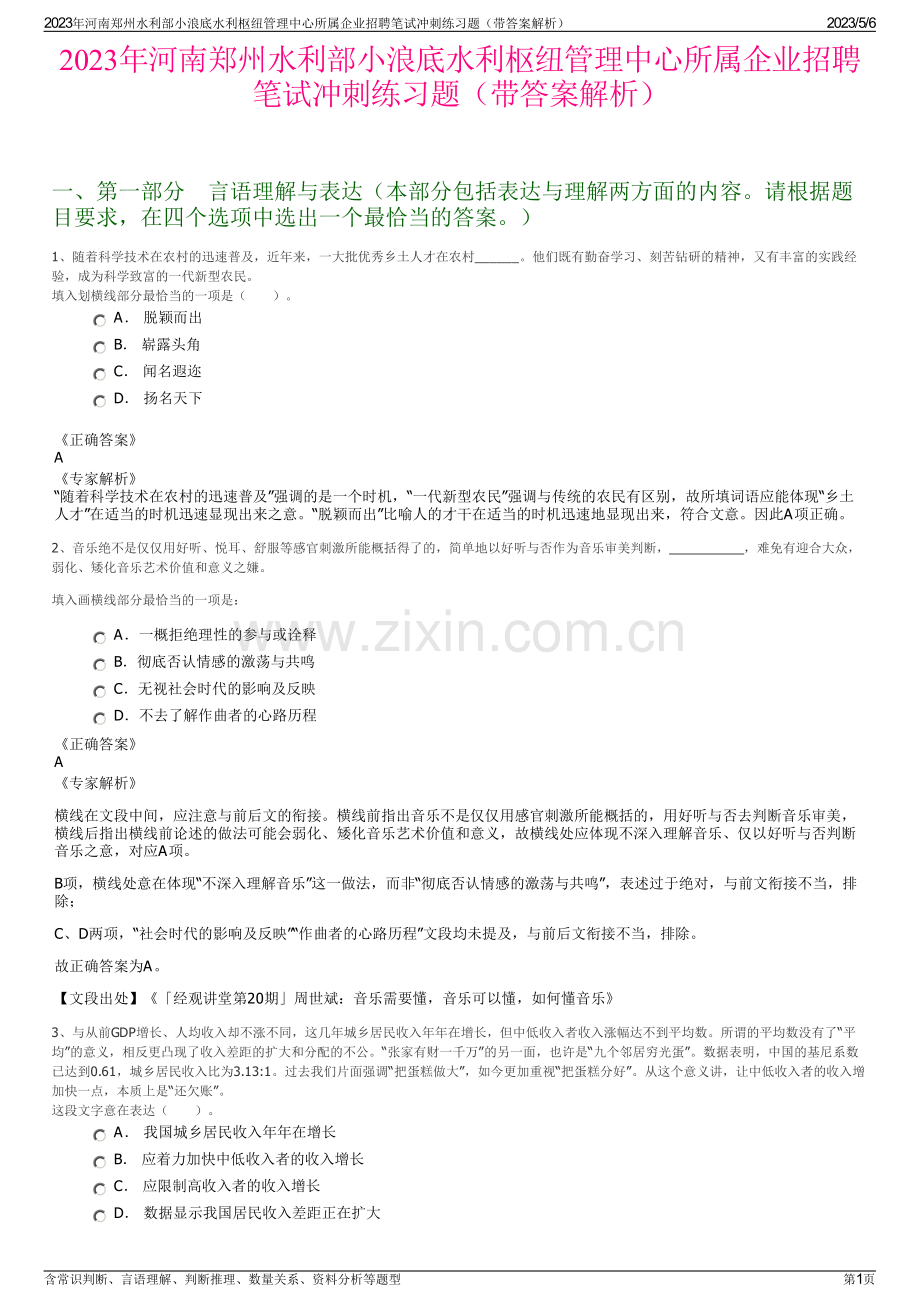 2023年河南郑州水利部小浪底水利枢纽管理中心所属企业招聘笔试冲刺练习题（带答案解析）.pdf_第1页