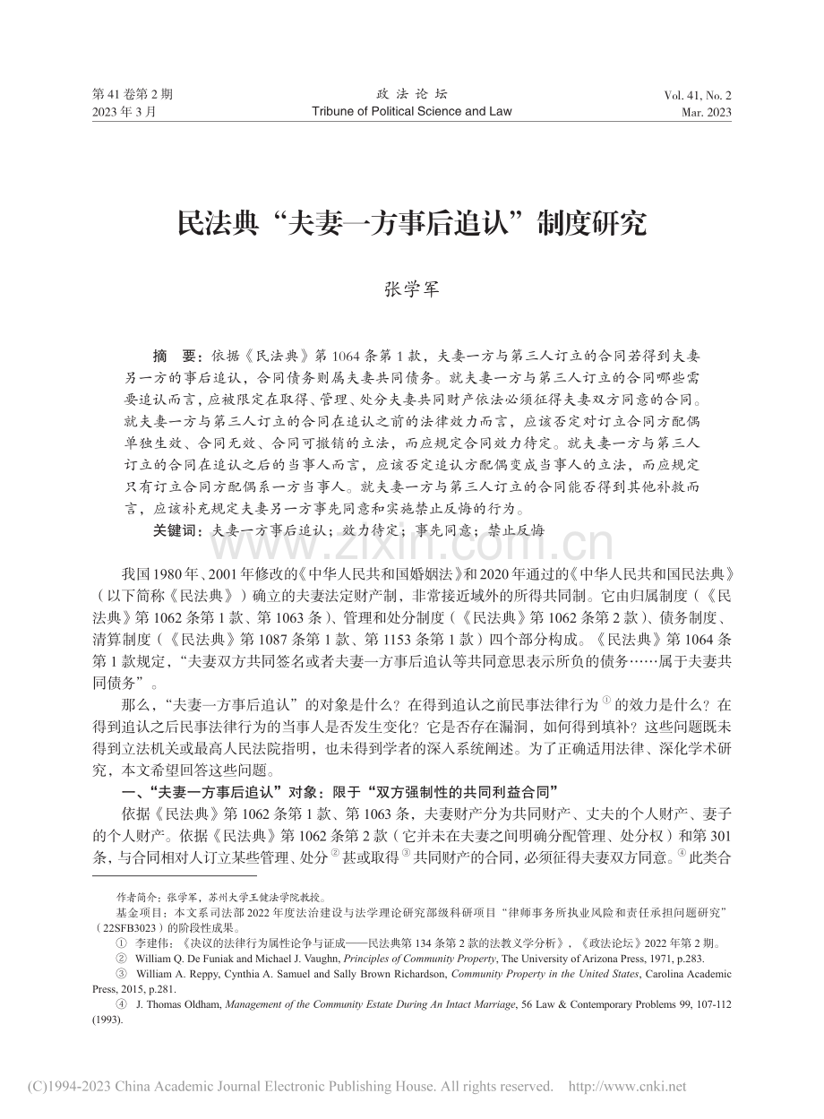 民法典“夫妻一方事后追认”制度研究_张学军.pdf_第1页