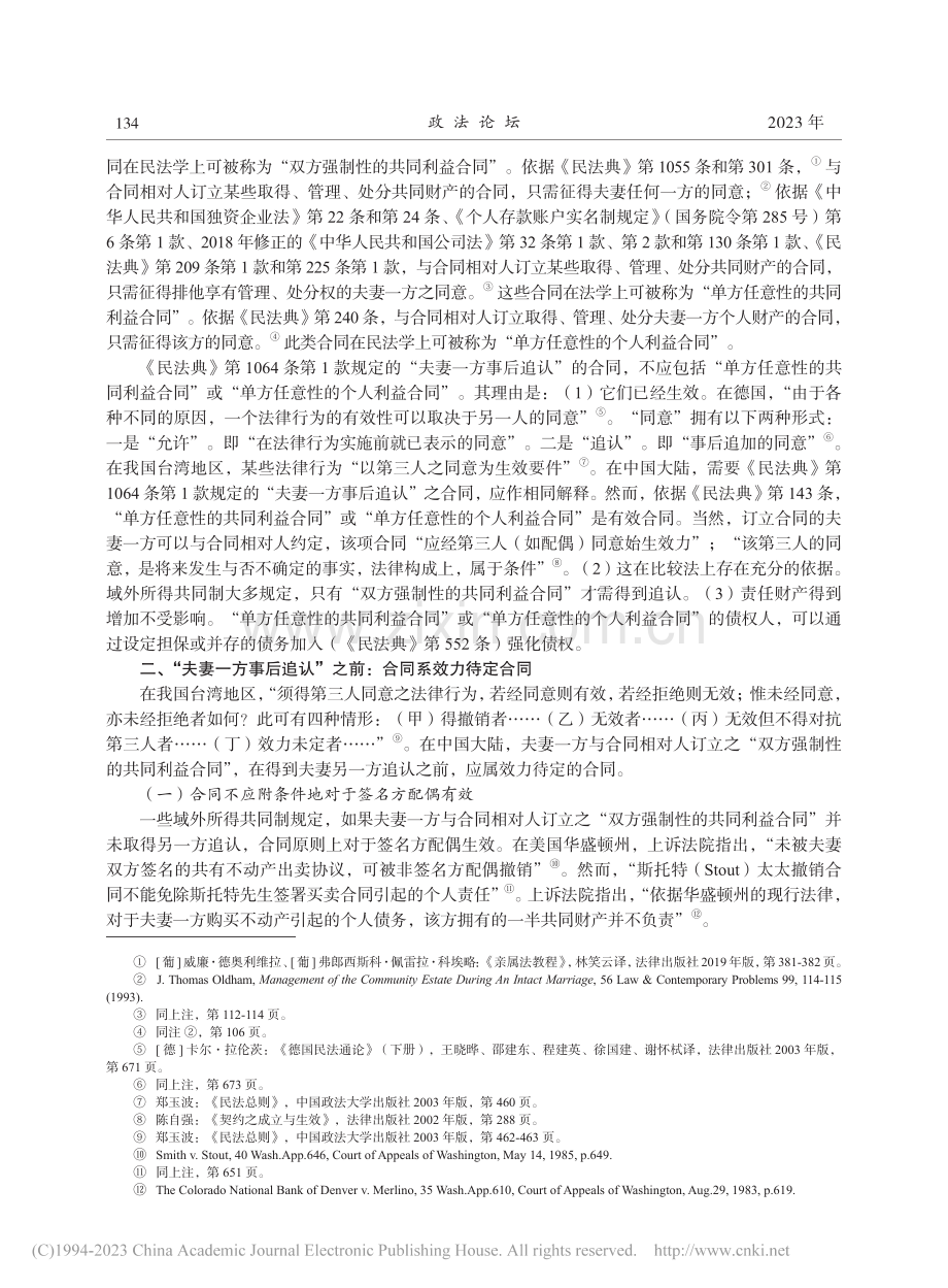 民法典“夫妻一方事后追认”制度研究_张学军.pdf_第2页