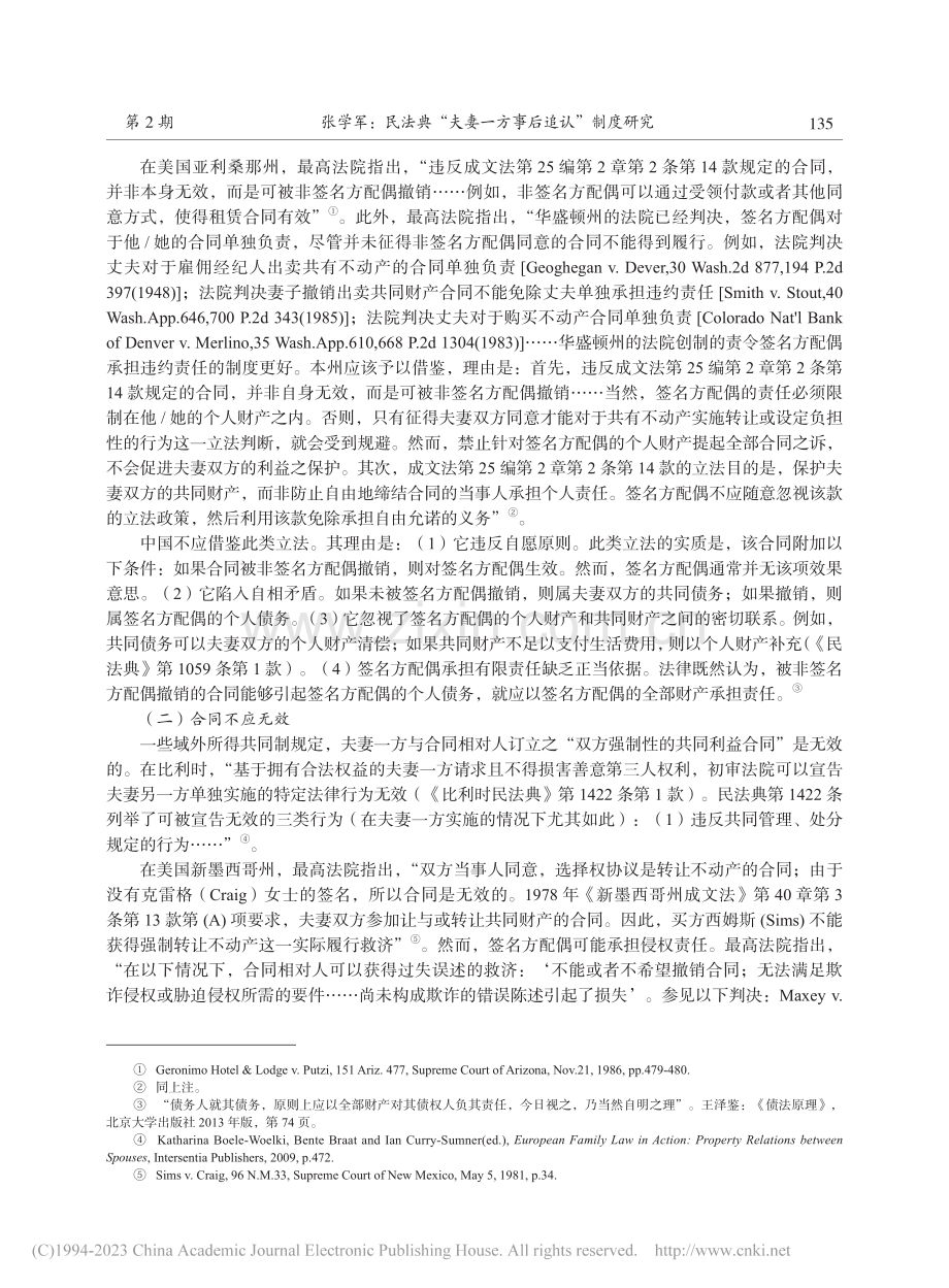 民法典“夫妻一方事后追认”制度研究_张学军.pdf_第3页