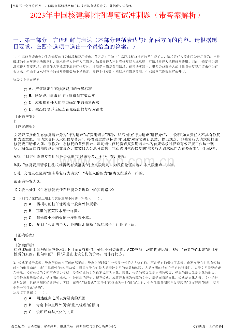 2023年中国核建集团招聘笔试冲刺题（带答案解析）.pdf_第1页