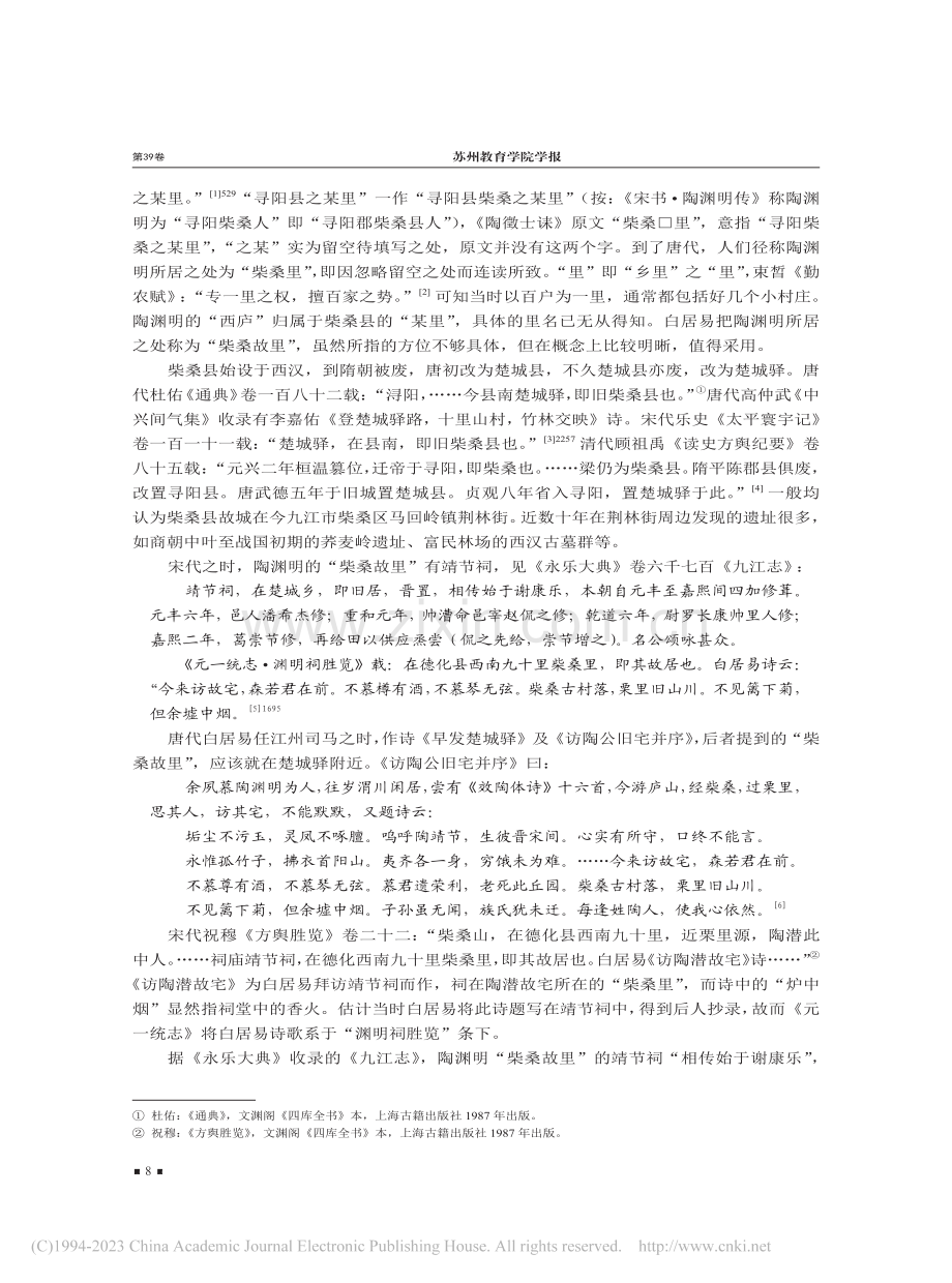 略论陶渊明的两个“柴桑故居”_吴国富.pdf_第2页