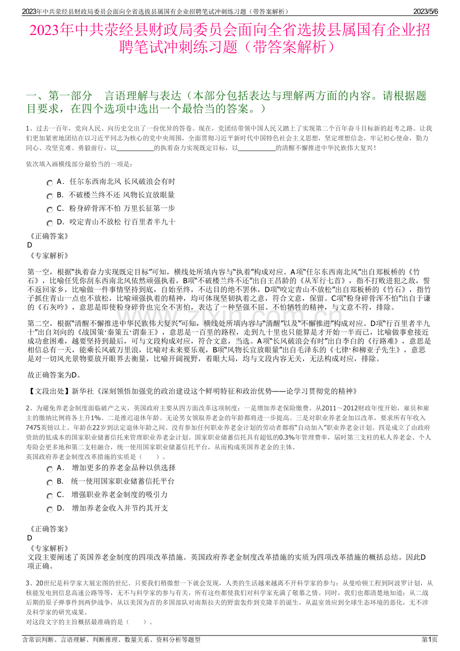 2023年中共荥经县财政局委员会面向全省选拔县属国有企业招聘笔试冲刺练习题（带答案解析）.pdf_第1页