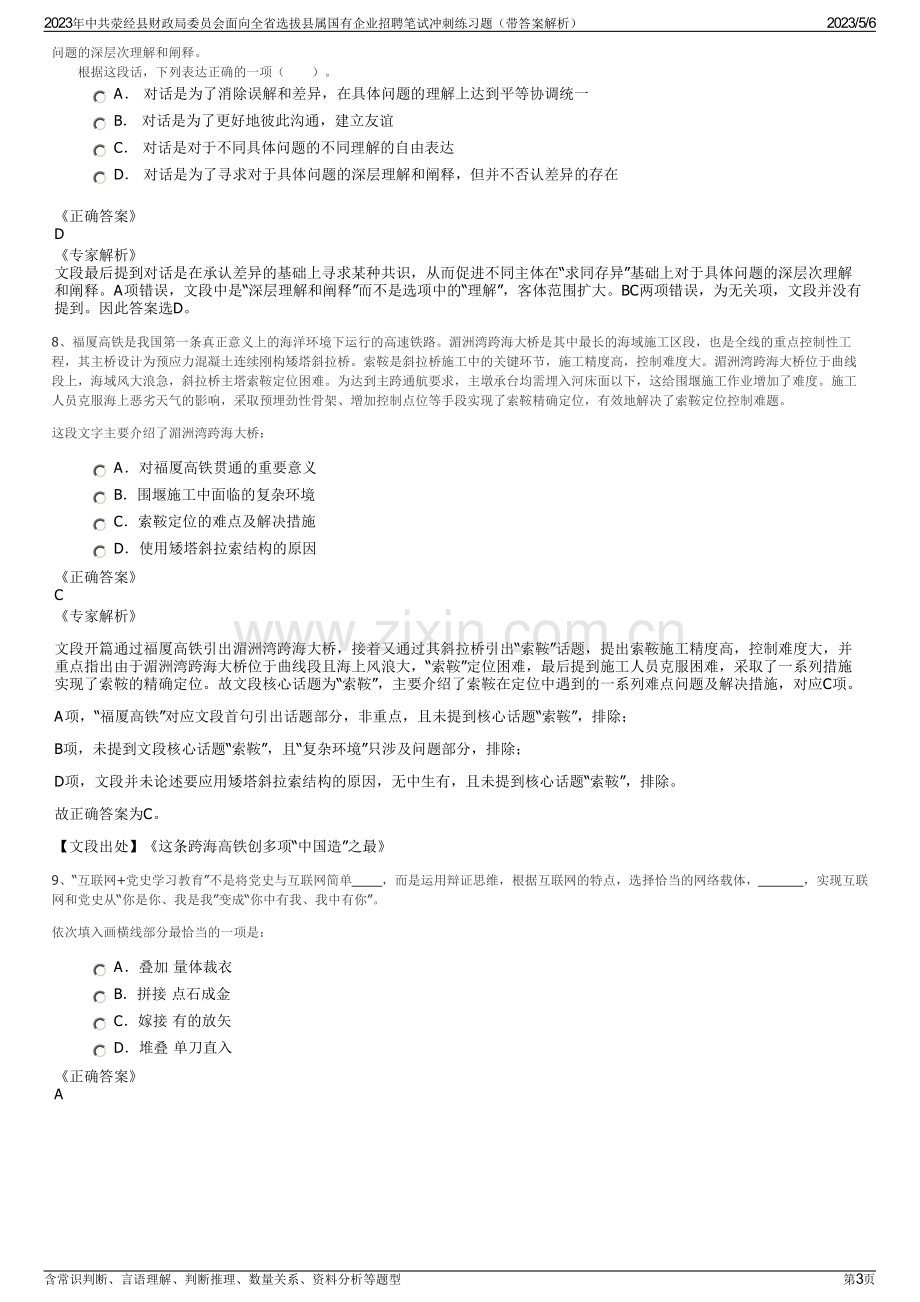 2023年中共荥经县财政局委员会面向全省选拔县属国有企业招聘笔试冲刺练习题（带答案解析）.pdf_第3页