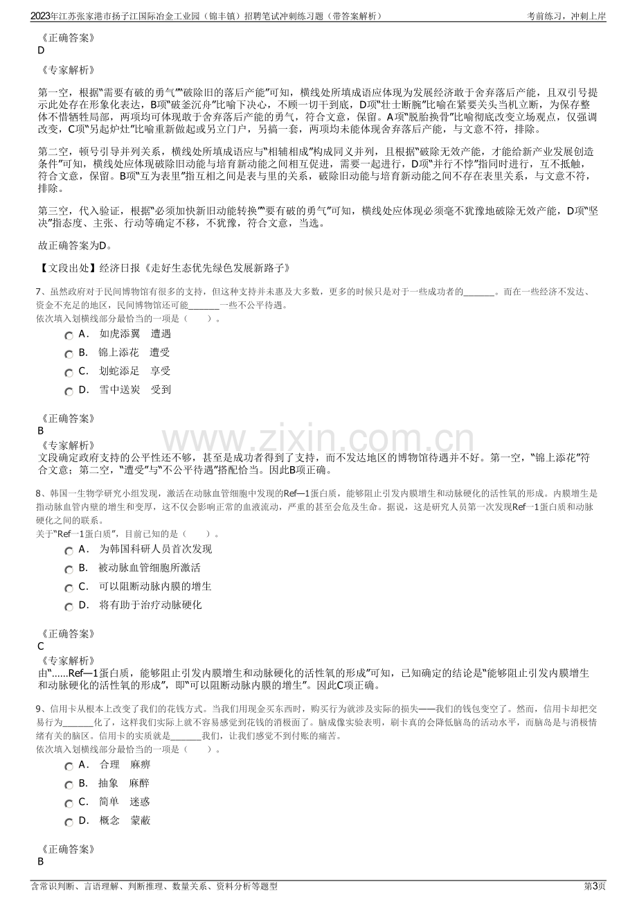 2023年江苏张家港市扬子江国际冶金工业园（锦丰镇）招聘笔试冲刺练习题（带答案解析）.pdf_第3页