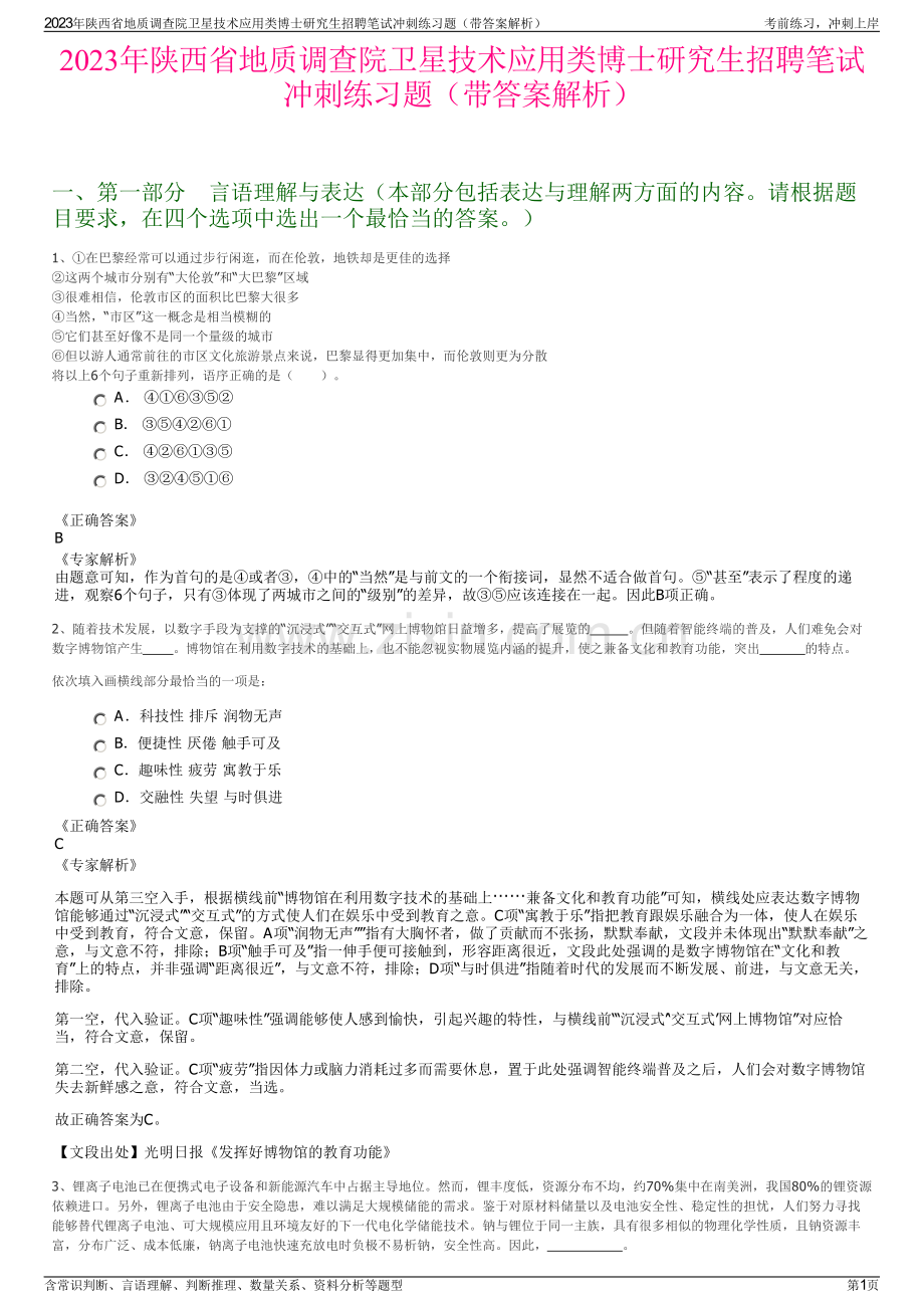 2023年陕西省地质调查院卫星技术应用类博士研究生招聘笔试冲刺练习题（带答案解析）.pdf_第1页