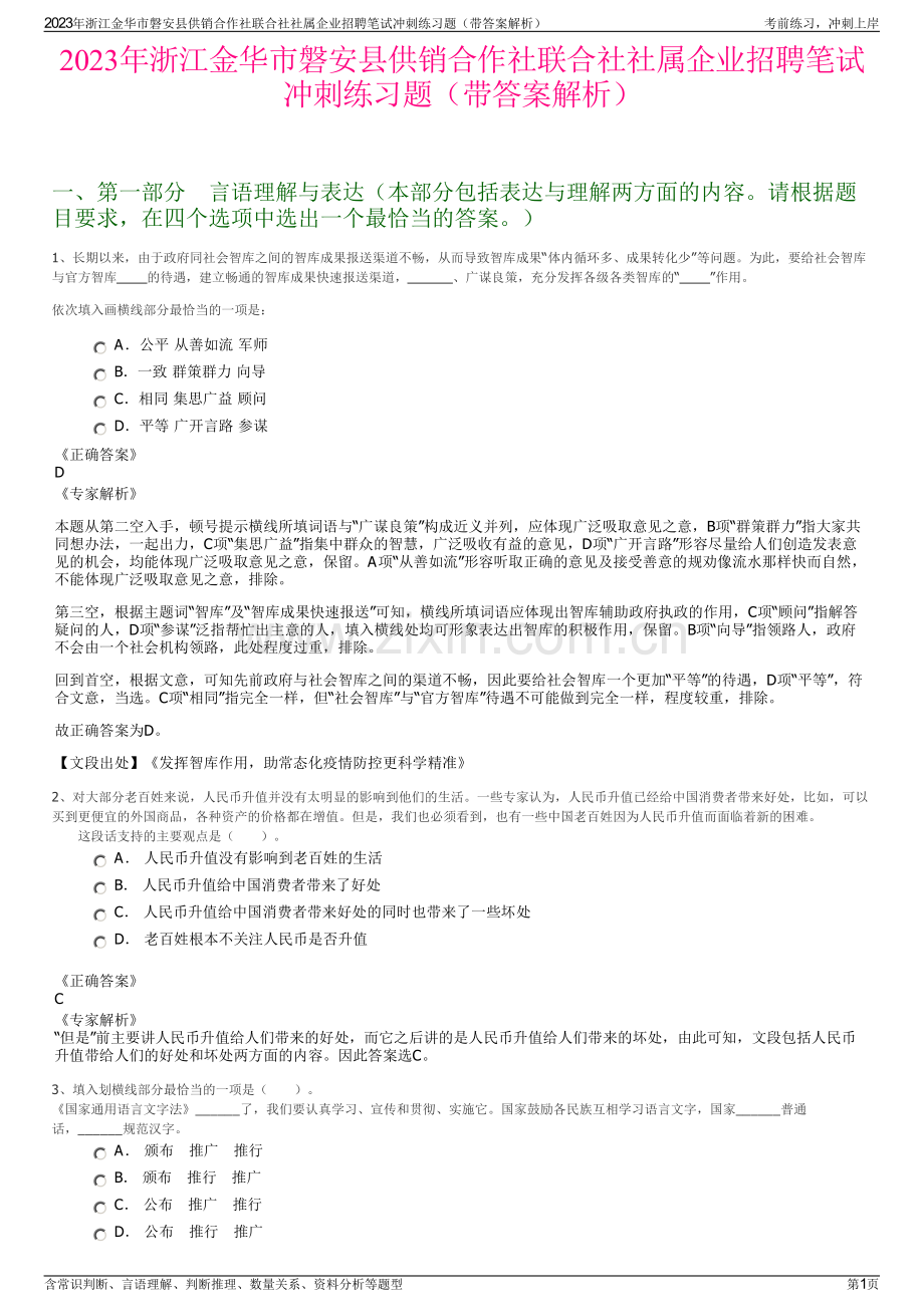 2023年浙江金华市磐安县供销合作社联合社社属企业招聘笔试冲刺练习题（带答案解析）.pdf_第1页