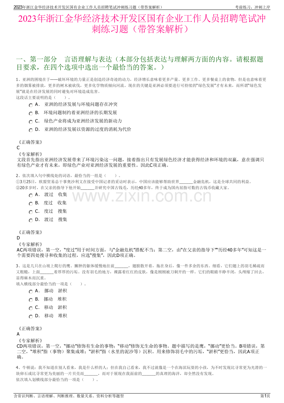 2023年浙江金华经济技术开发区国有企业工作人员招聘笔试冲刺练习题（带答案解析）.pdf_第1页