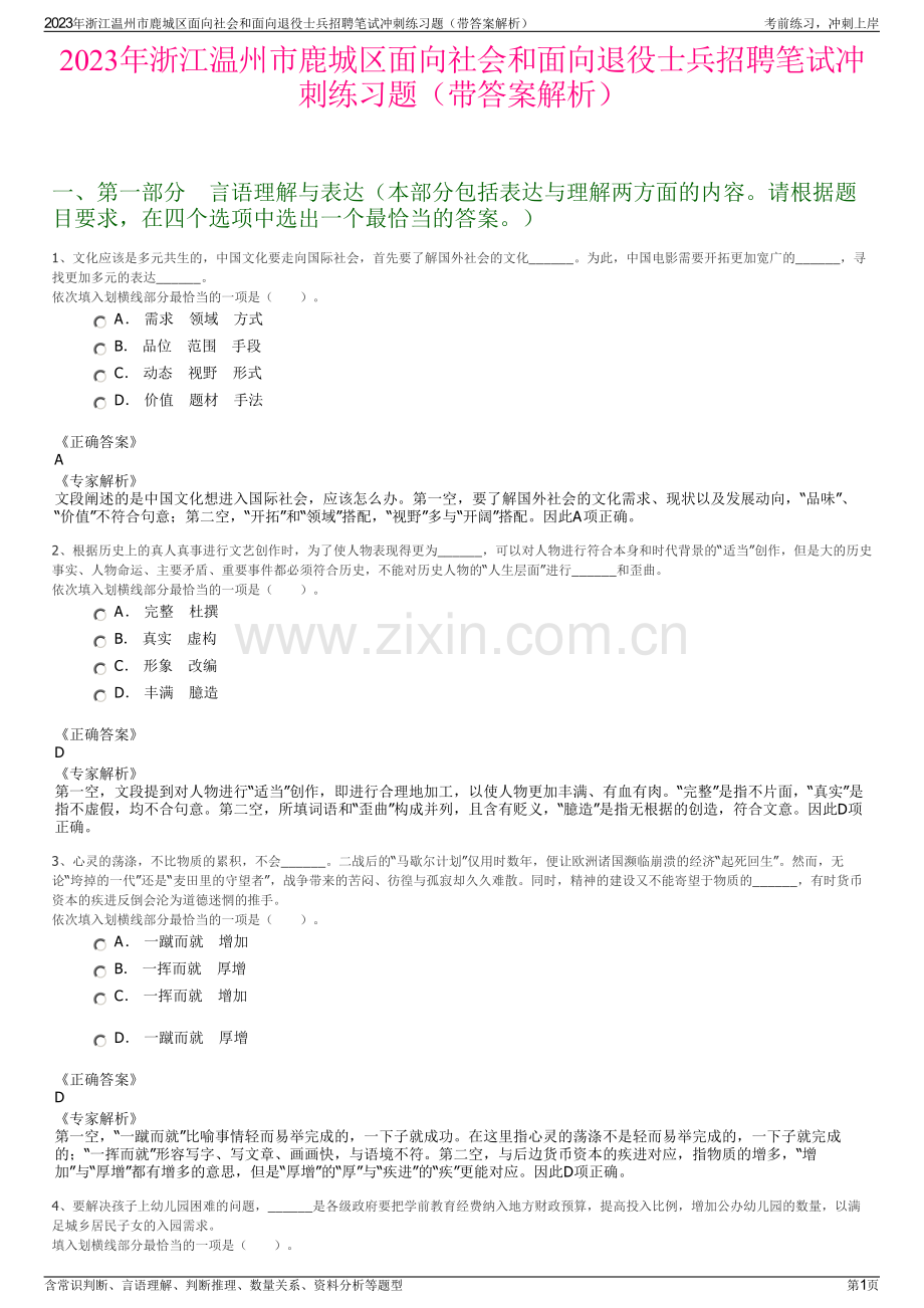 2023年浙江温州市鹿城区面向社会和面向退役士兵招聘笔试冲刺练习题（带答案解析）.pdf_第1页