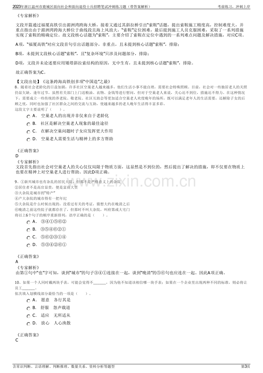 2023年浙江温州市鹿城区面向社会和面向退役士兵招聘笔试冲刺练习题（带答案解析）.pdf_第3页