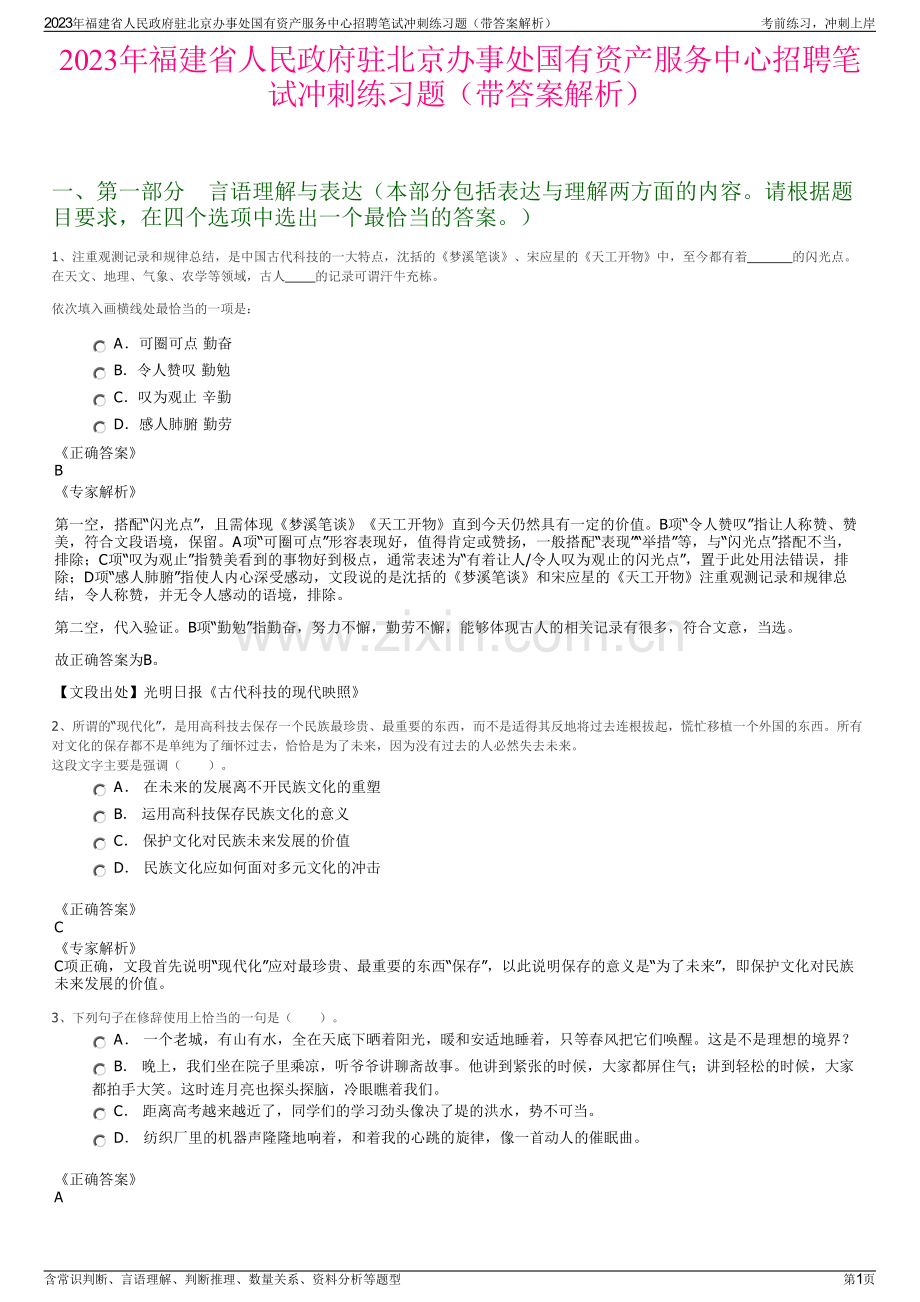 2023年福建省人民政府驻北京办事处国有资产服务中心招聘笔试冲刺练习题（带答案解析）.pdf_第1页