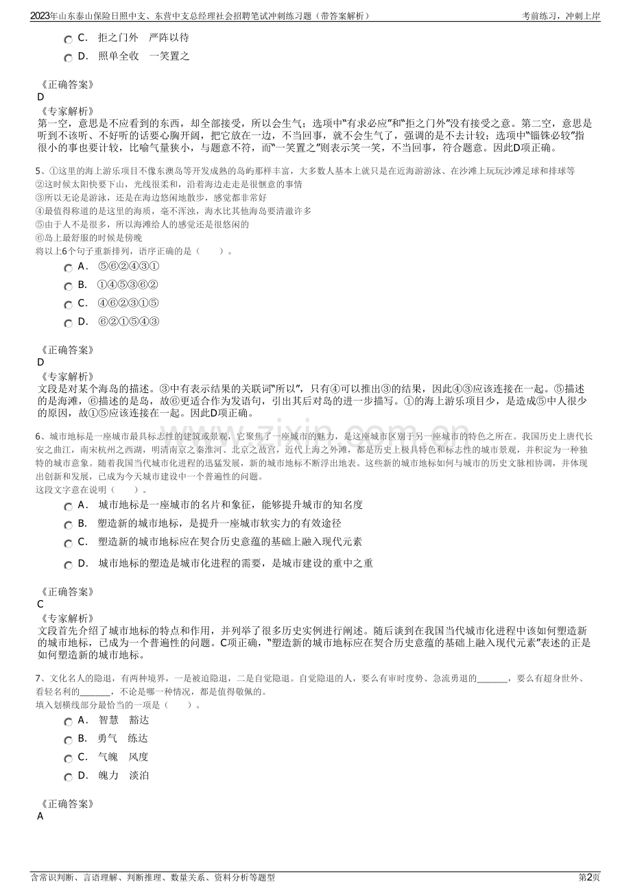 2023年山东泰山保险日照中支、东营中支总经理社会招聘笔试冲刺练习题（带答案解析）.pdf_第2页