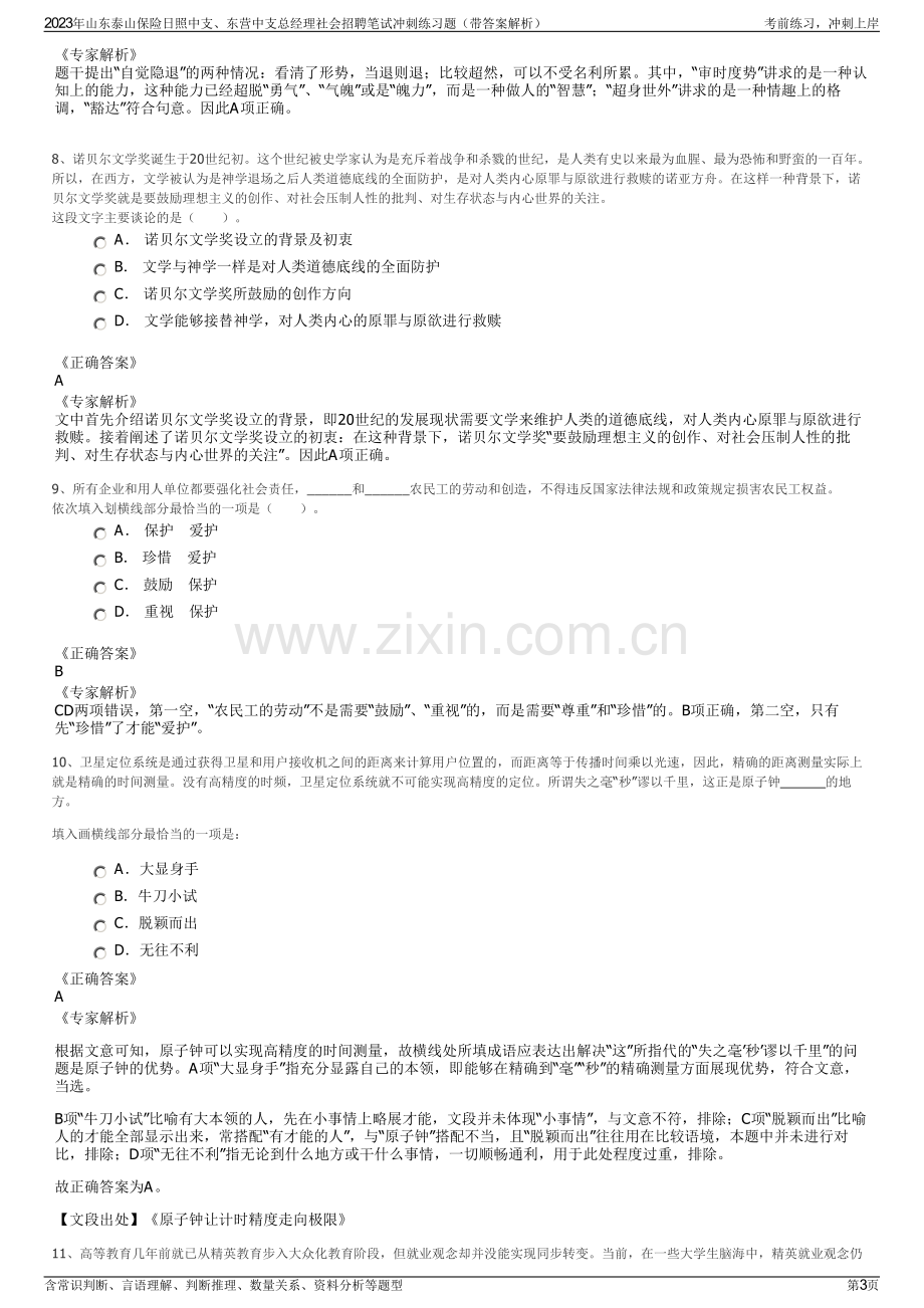 2023年山东泰山保险日照中支、东营中支总经理社会招聘笔试冲刺练习题（带答案解析）.pdf_第3页