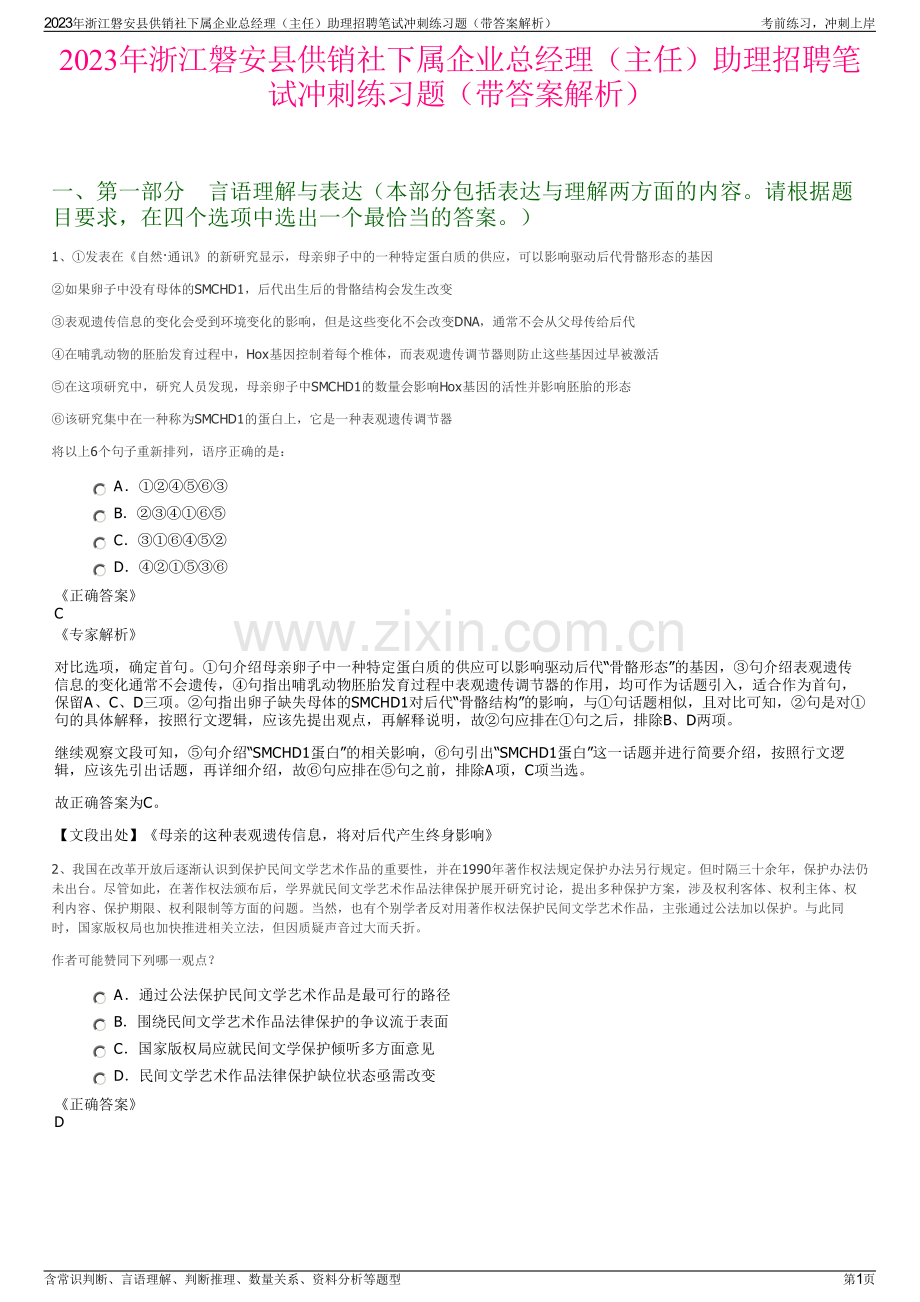 2023年浙江磐安县供销社下属企业总经理（主任）助理招聘笔试冲刺练习题（带答案解析）.pdf_第1页