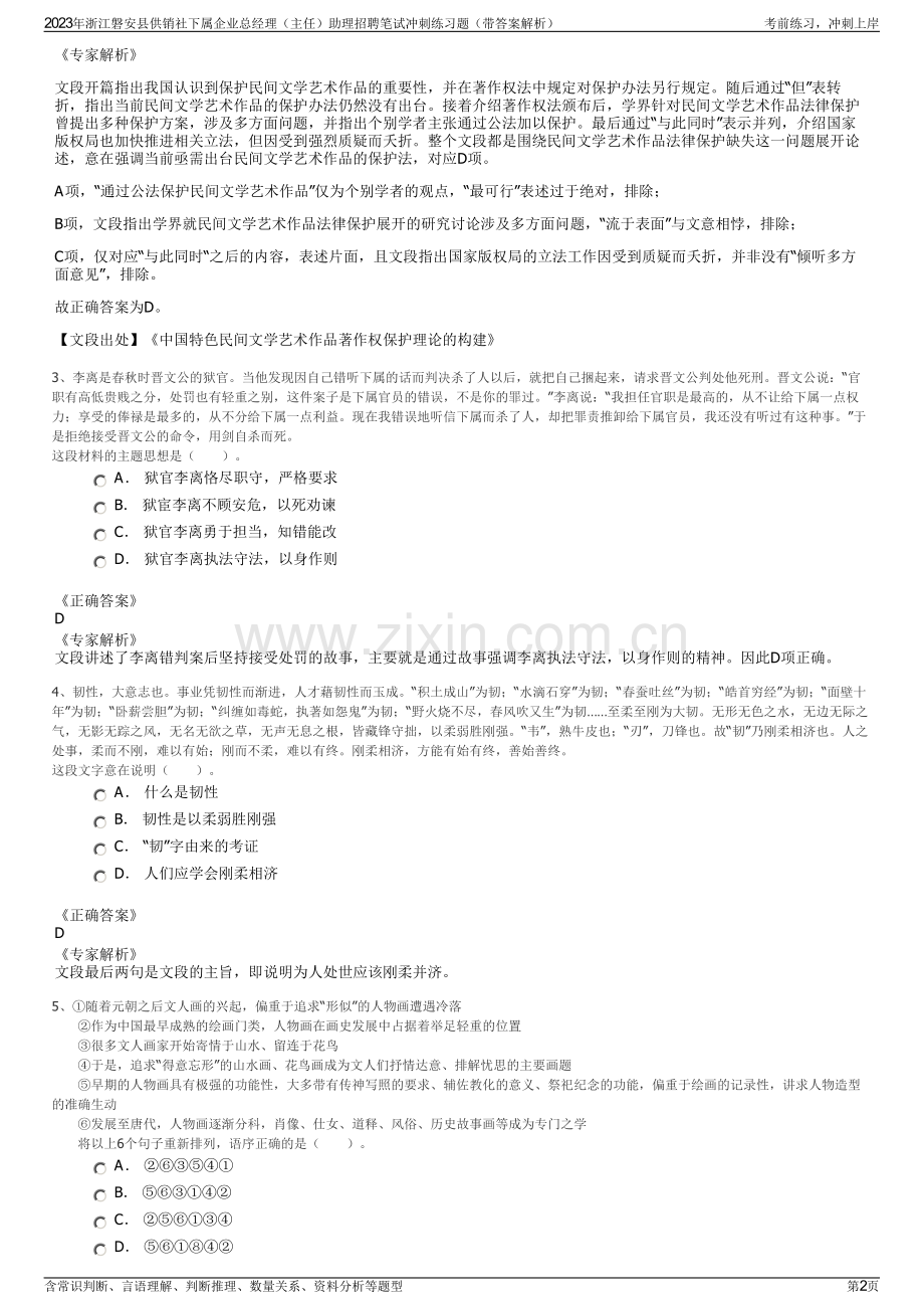 2023年浙江磐安县供销社下属企业总经理（主任）助理招聘笔试冲刺练习题（带答案解析）.pdf_第2页