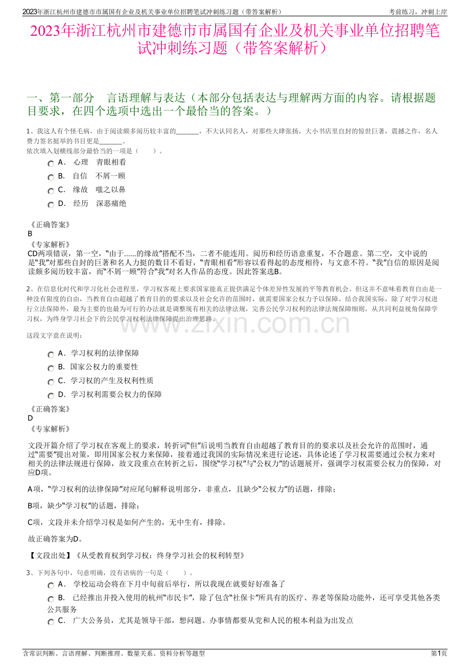 2023年浙江杭州市建德市市属国有企业及机关事业单位招聘笔试冲刺练习题（带答案解析）.pdf_第1页