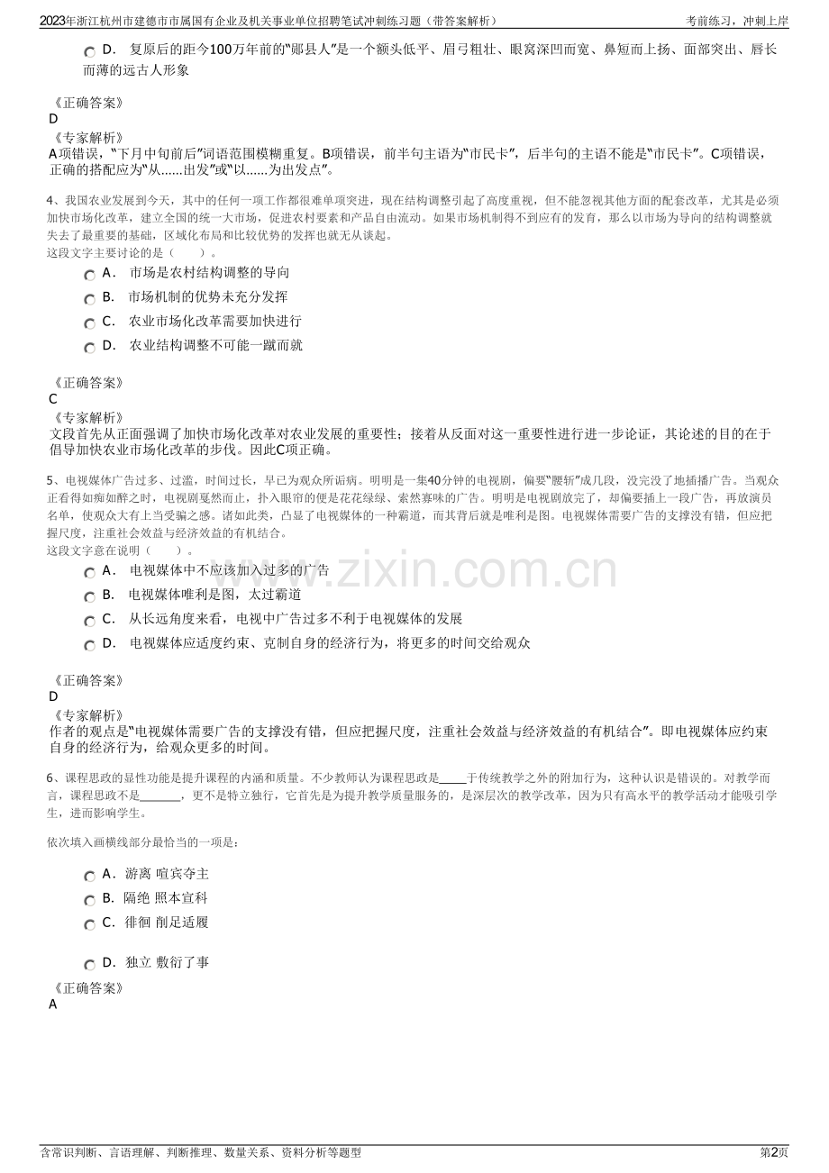 2023年浙江杭州市建德市市属国有企业及机关事业单位招聘笔试冲刺练习题（带答案解析）.pdf_第2页