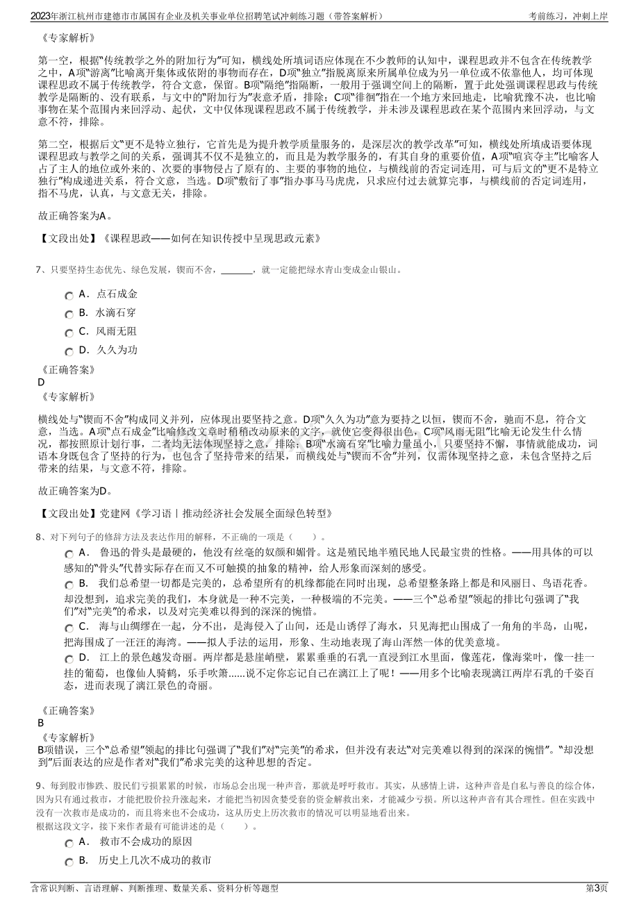 2023年浙江杭州市建德市市属国有企业及机关事业单位招聘笔试冲刺练习题（带答案解析）.pdf_第3页