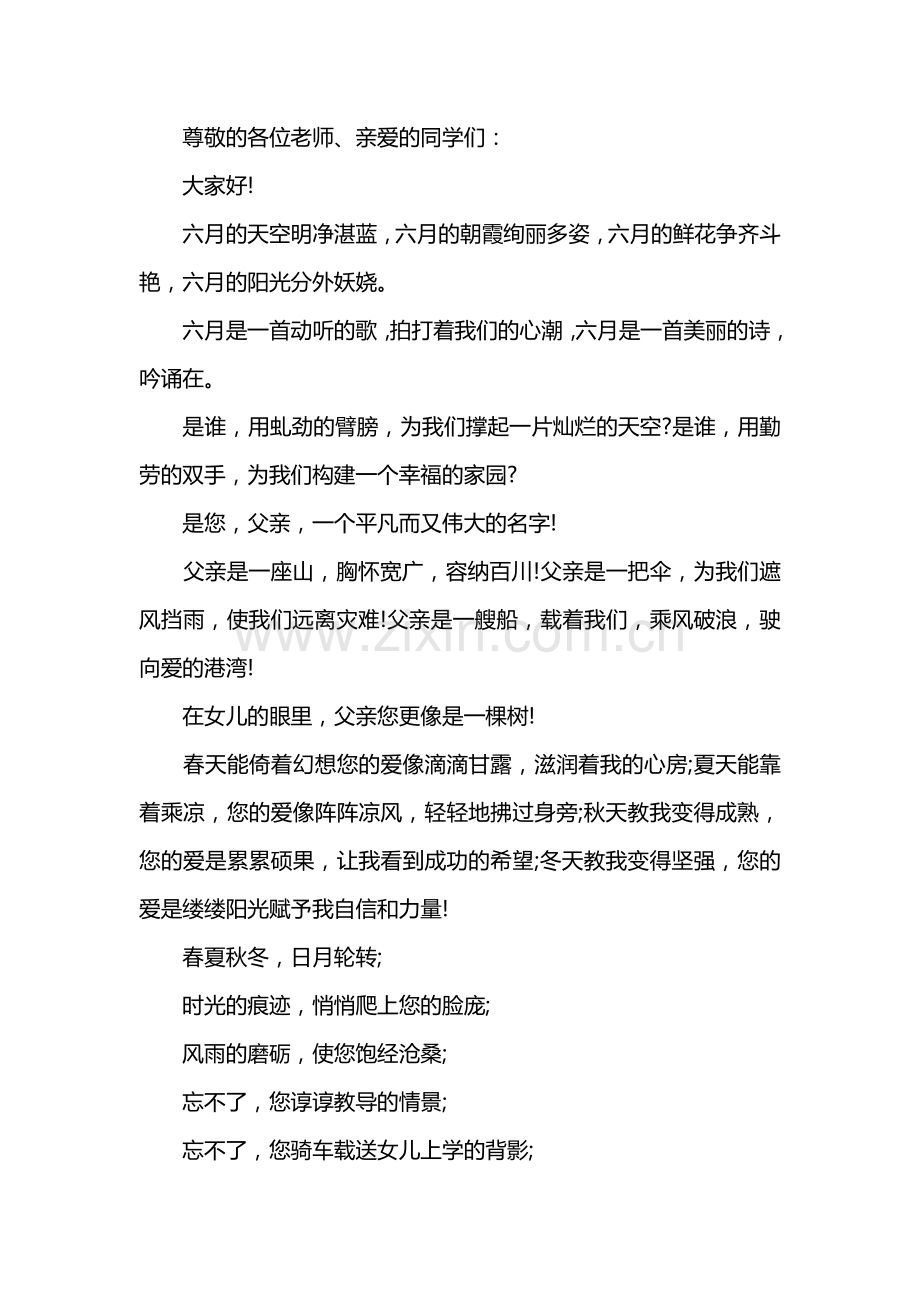 父亲节升旗仪式演讲稿范文.docx_第1页