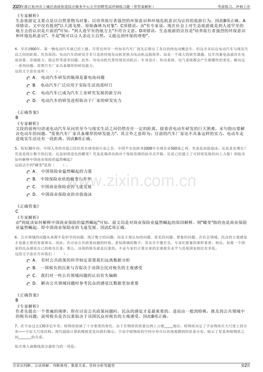 2023年浙江杭州市上城区清波街道综合服务中心公开招聘笔试冲刺练习题（带答案解析）.pdf_第2页