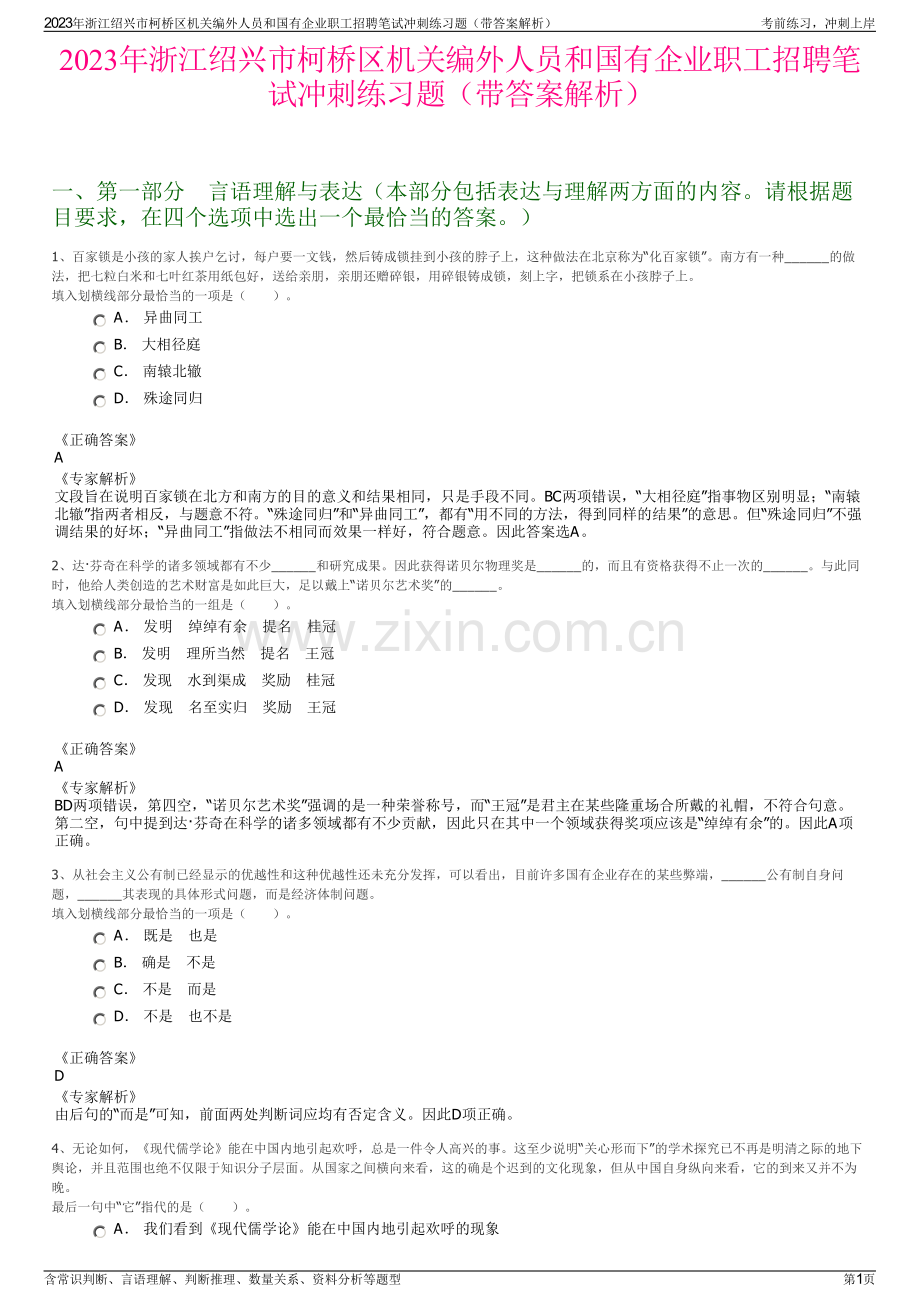 2023年浙江绍兴市柯桥区机关编外人员和国有企业职工招聘笔试冲刺练习题（带答案解析）.pdf_第1页