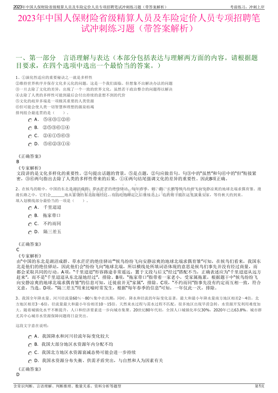 2023年中国人保财险省级精算人员及车险定价人员专项招聘笔试冲刺练习题（带答案解析）.pdf_第1页