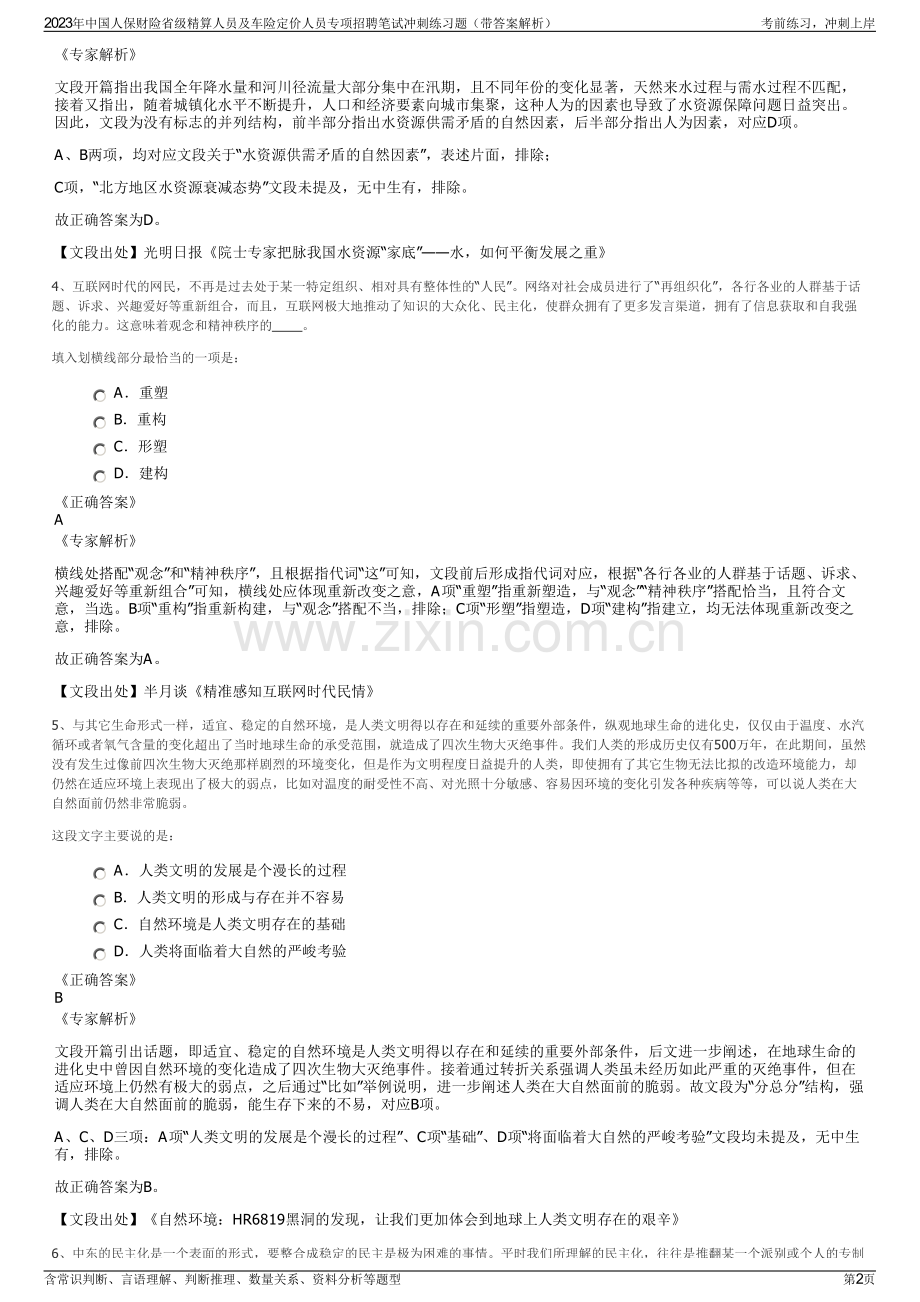 2023年中国人保财险省级精算人员及车险定价人员专项招聘笔试冲刺练习题（带答案解析）.pdf_第2页