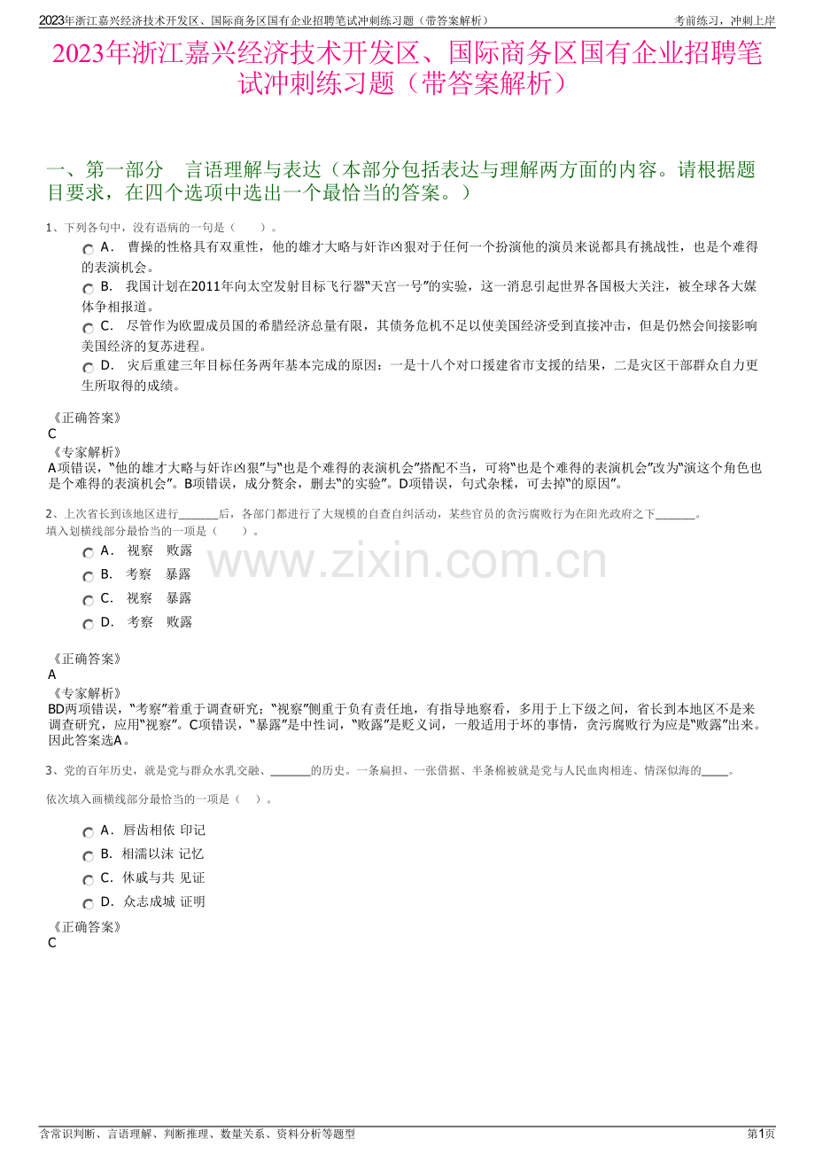 2023年浙江嘉兴经济技术开发区、国际商务区国有企业招聘笔试冲刺练习题（带答案解析）.pdf_第1页